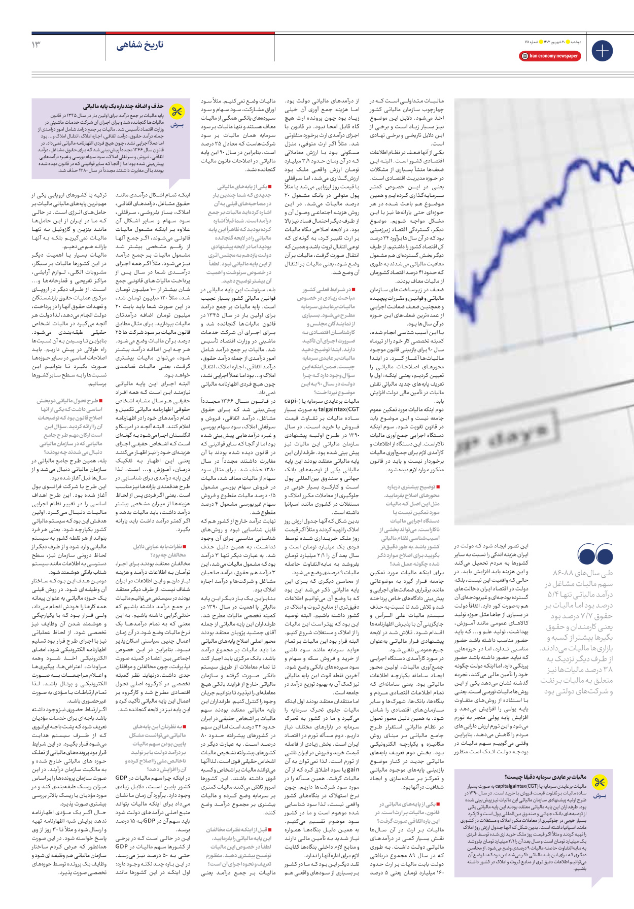 روزنامه ایران اقتصادی - شماره هفتاد و پنج - ۲۰ شهریور ۱۴۰۲ - صفحه ۱۳