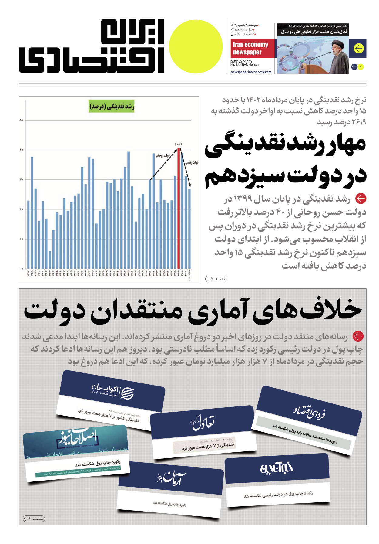 روزنامه ایران اقتصادی - شماره هفتاد و پنج - ۲۰ شهریور ۱۴۰۲