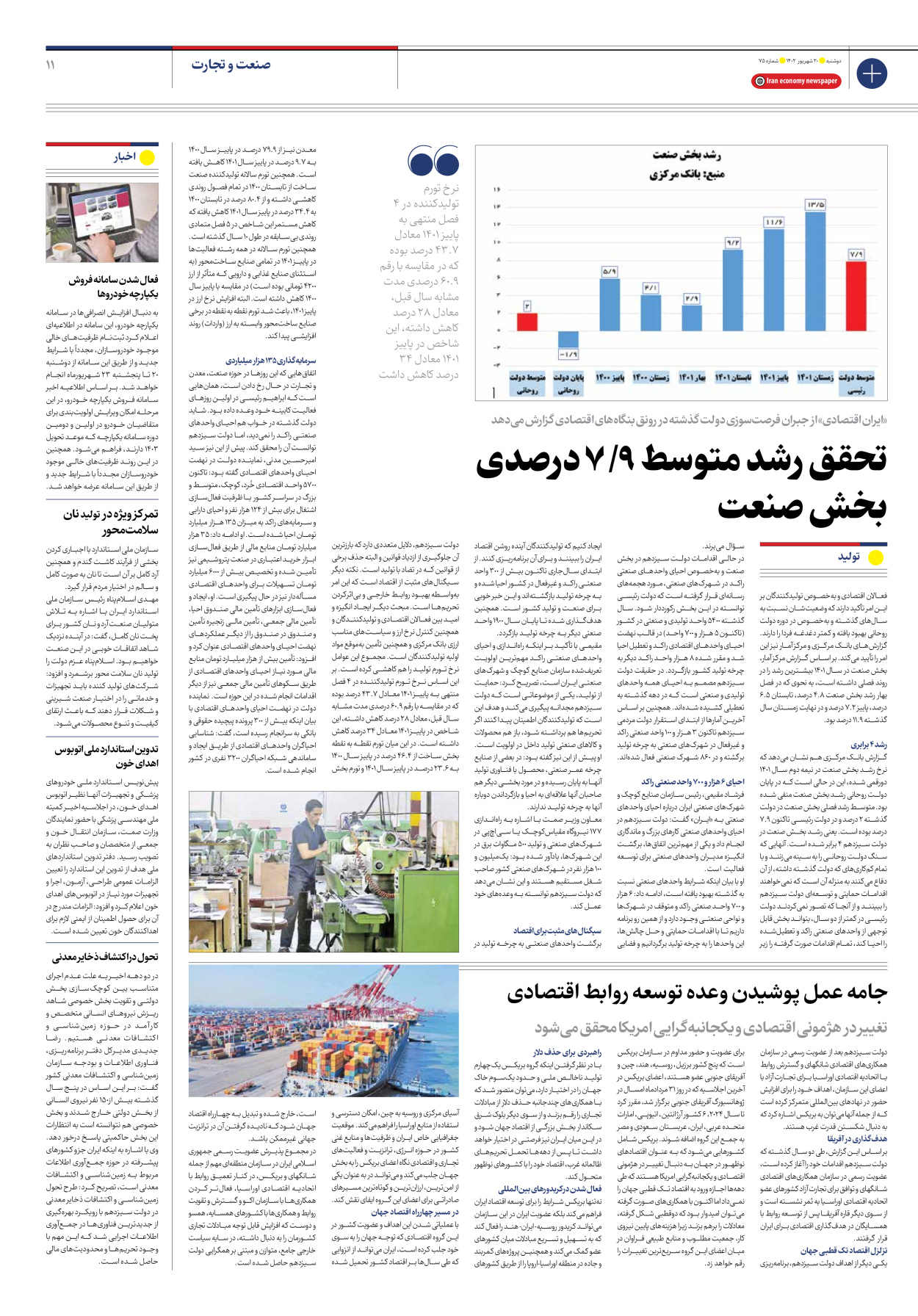 روزنامه ایران اقتصادی - شماره هفتاد و پنج - ۲۰ شهریور ۱۴۰۲ - صفحه ۱۱