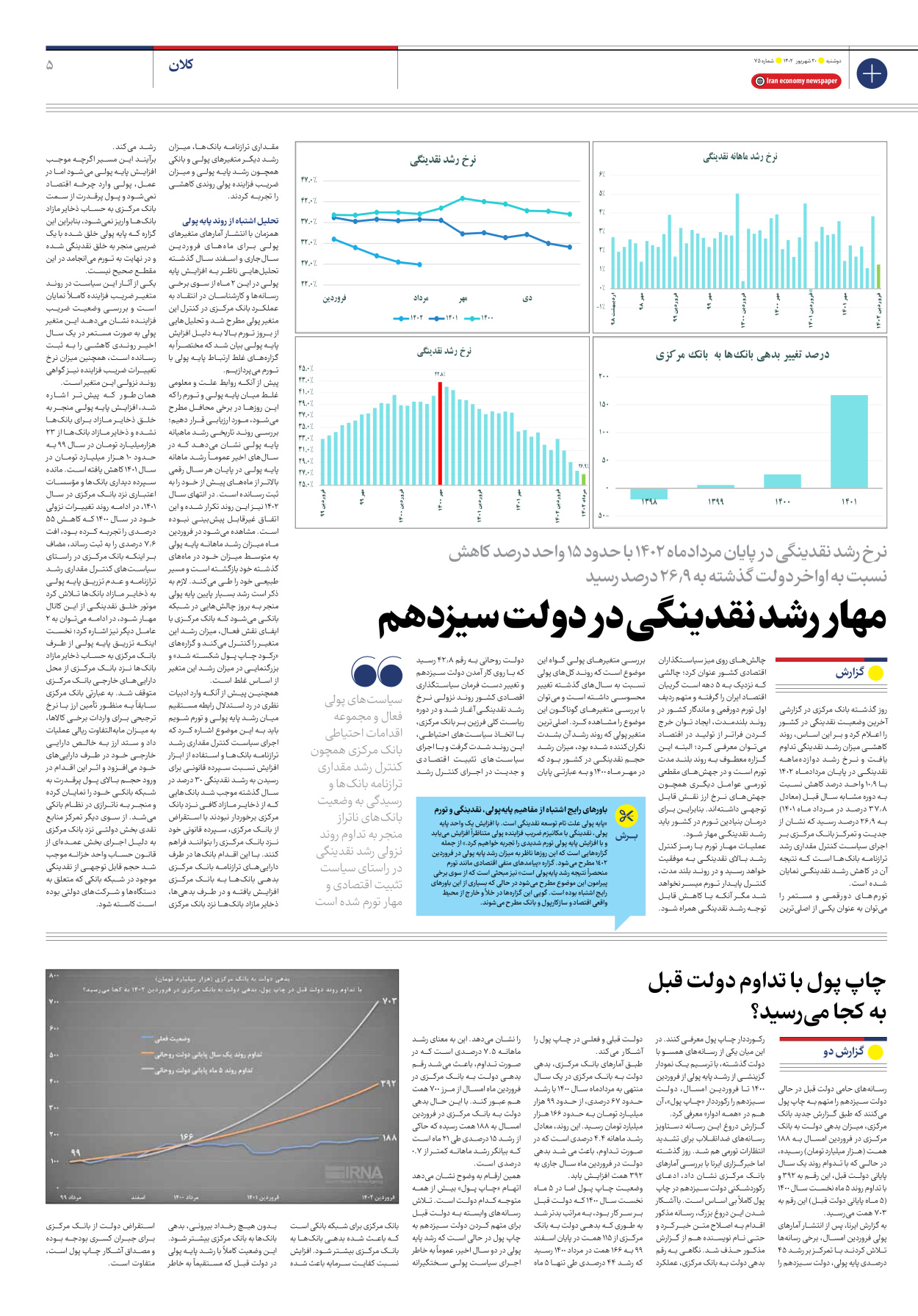 روزنامه ایران اقتصادی - شماره هفتاد و پنج - ۲۰ شهریور ۱۴۰۲ - صفحه ۵