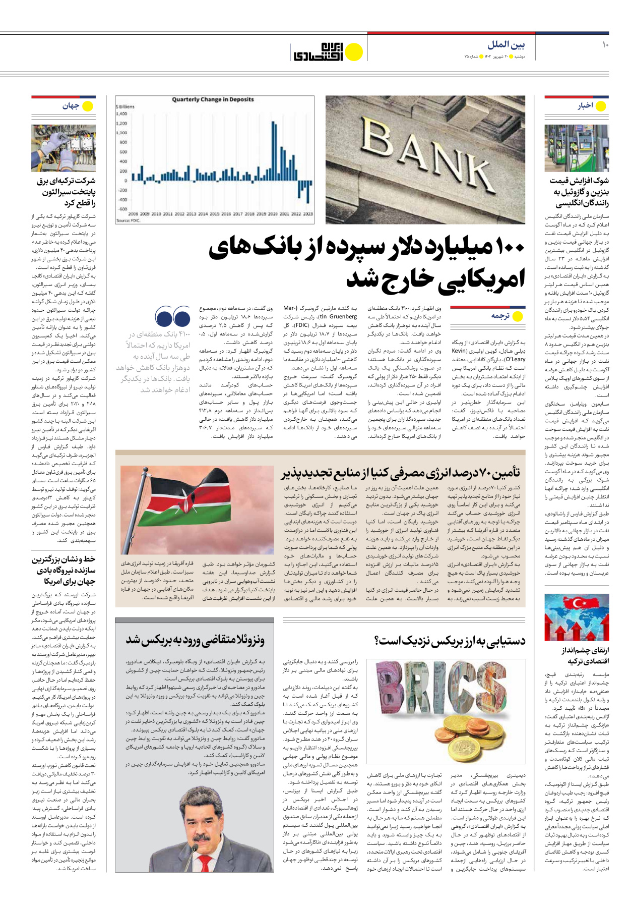 روزنامه ایران اقتصادی - شماره هفتاد و پنج - ۲۰ شهریور ۱۴۰۲ - صفحه ۱۰