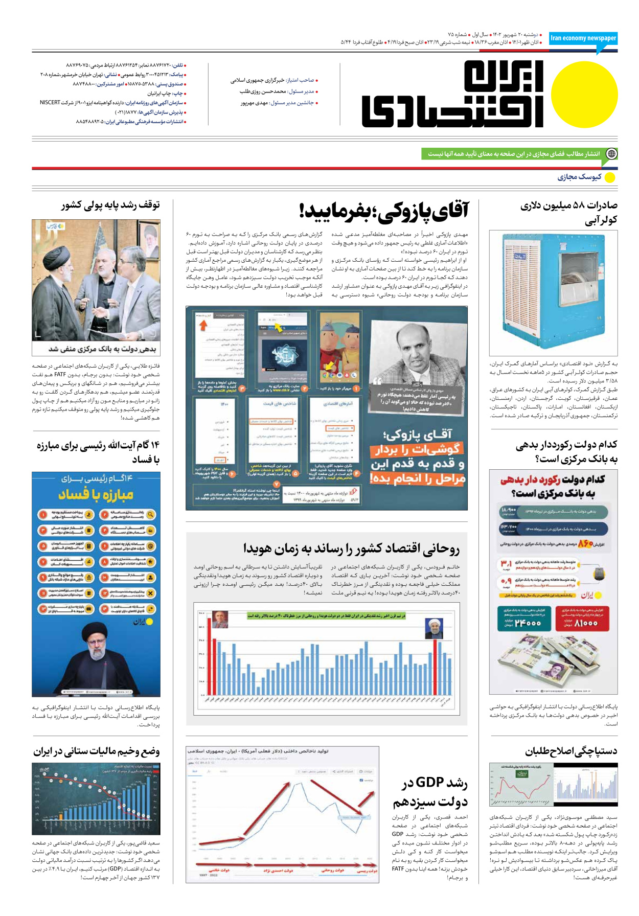 روزنامه ایران اقتصادی - شماره هفتاد و پنج - ۲۰ شهریور ۱۴۰۲ - صفحه ۱۶