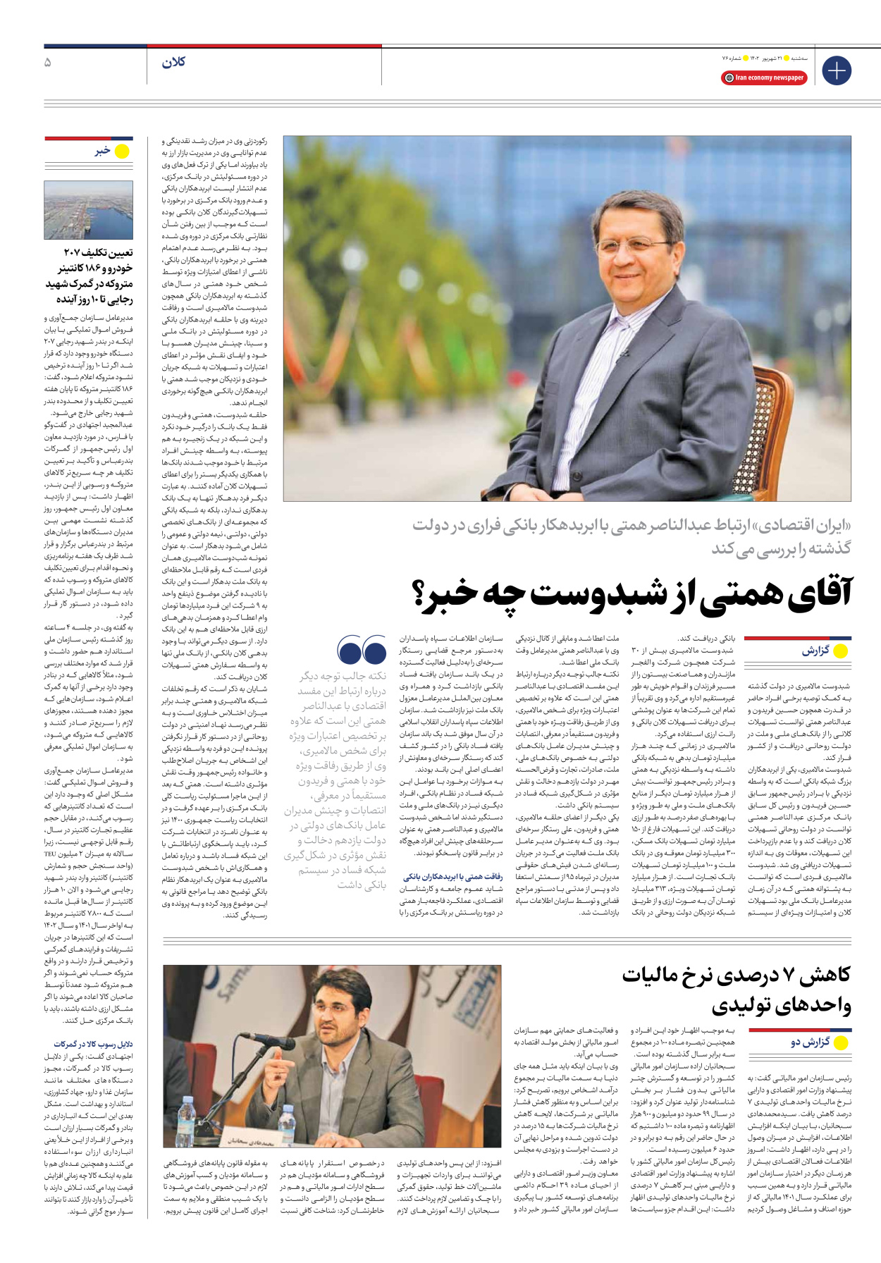 روزنامه ایران اقتصادی - شماره هفتاد و شش - ۲۱ شهریور ۱۴۰۲ - صفحه ۵