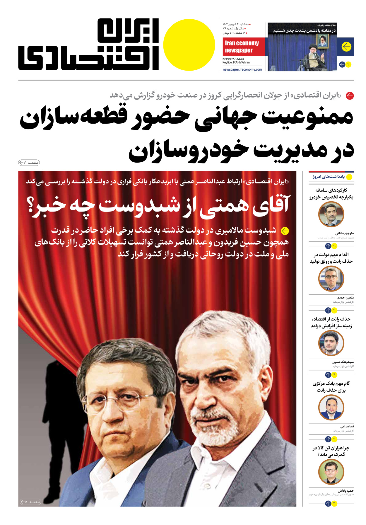 روزنامه ایران اقتصادی - شماره هفتاد و شش - ۲۱ شهریور ۱۴۰۲
