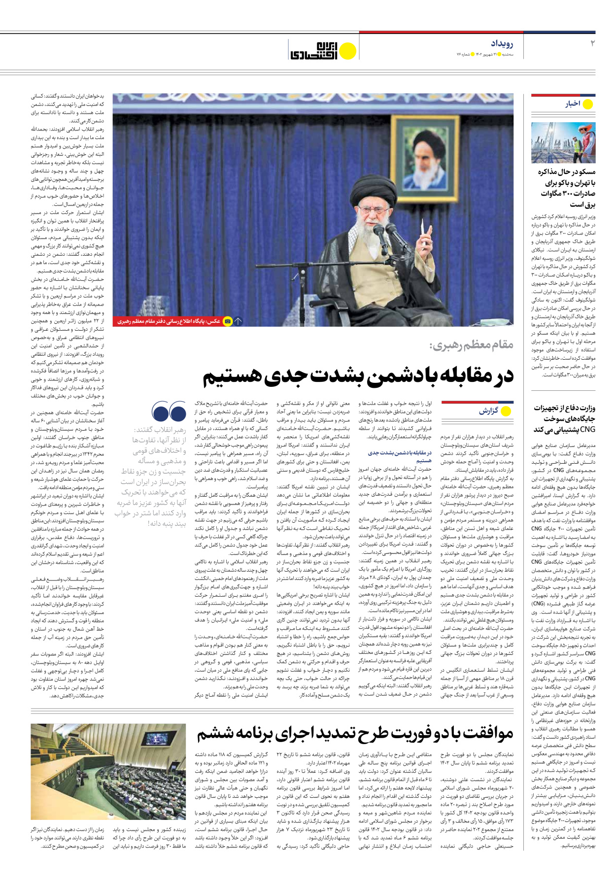 روزنامه ایران اقتصادی - شماره هفتاد و شش - ۲۱ شهریور ۱۴۰۲ - صفحه ۲