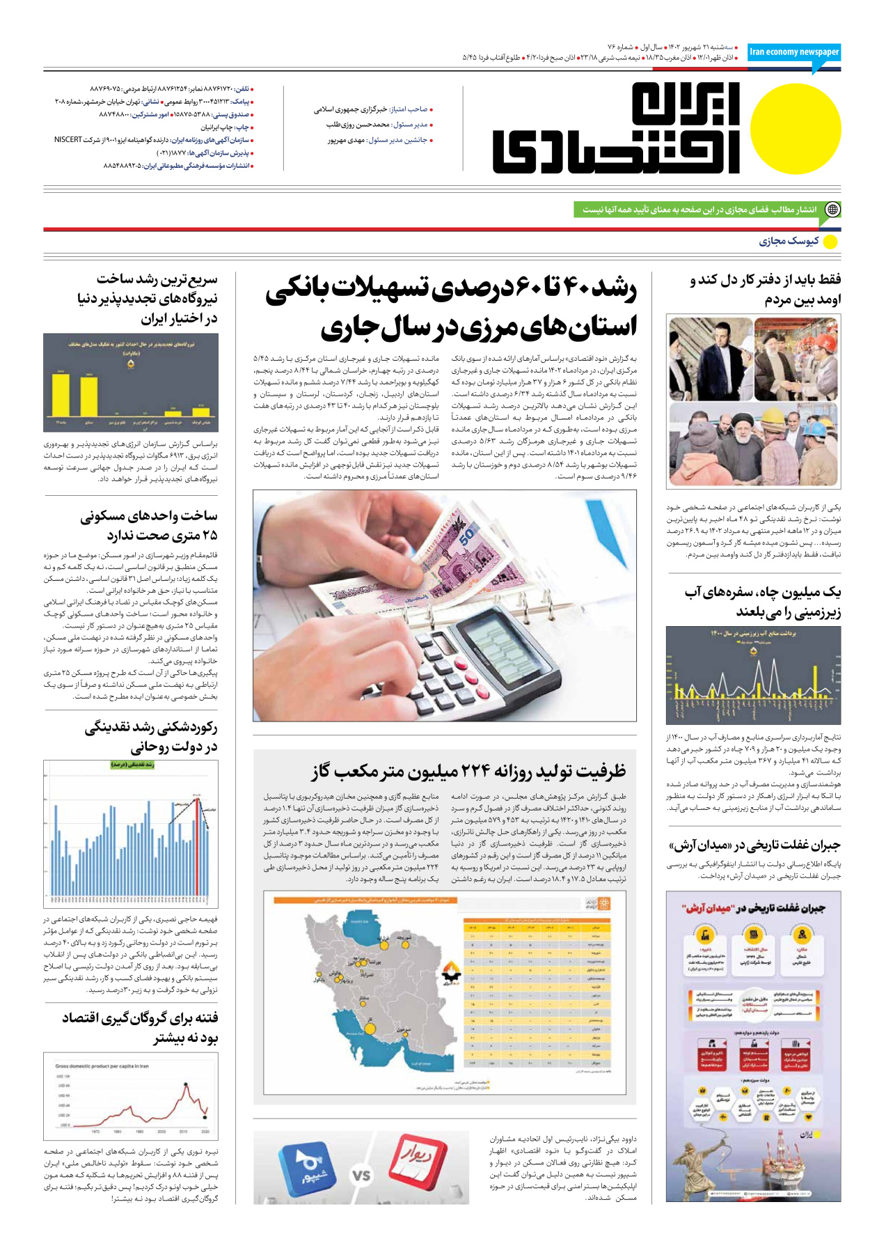 روزنامه ایران اقتصادی - شماره هفتاد و شش - ۲۱ شهریور ۱۴۰۲ - صفحه ۱۶