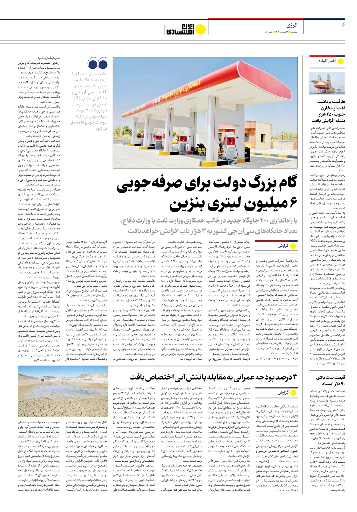 روزنامه ایران اقتصادی - شماره هفتاد و شش - ۲۱ شهریور ۱۴۰۲ - صفحه ۶
