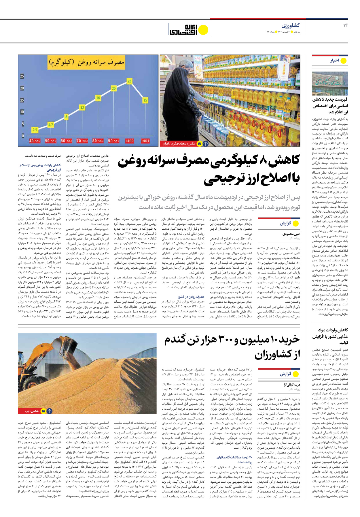 روزنامه ایران اقتصادی - شماره هفتاد و شش - ۲۱ شهریور ۱۴۰۲ - صفحه ۱۴