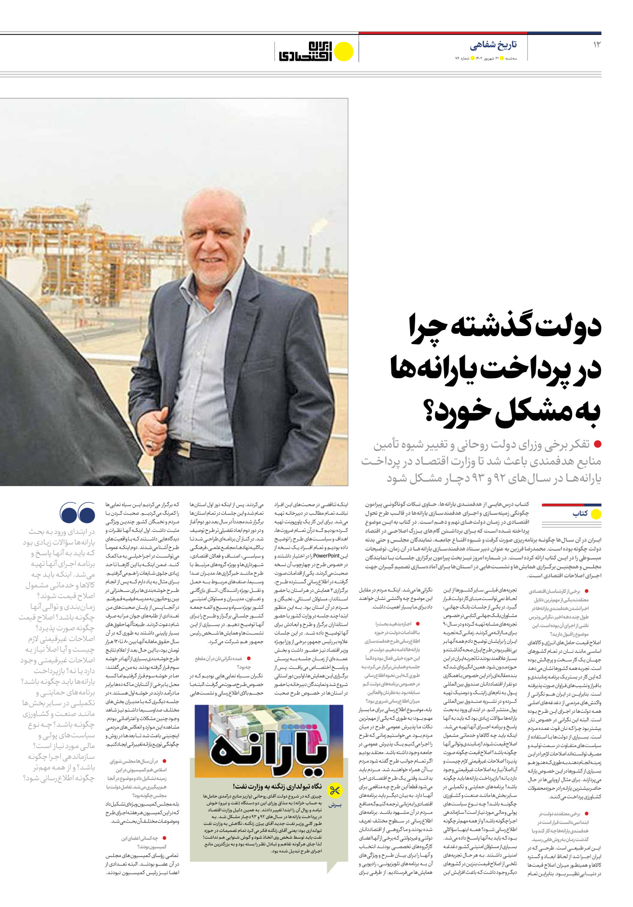روزنامه ایران اقتصادی - شماره هفتاد و شش - ۲۱ شهریور ۱۴۰۲ - صفحه ۱۲