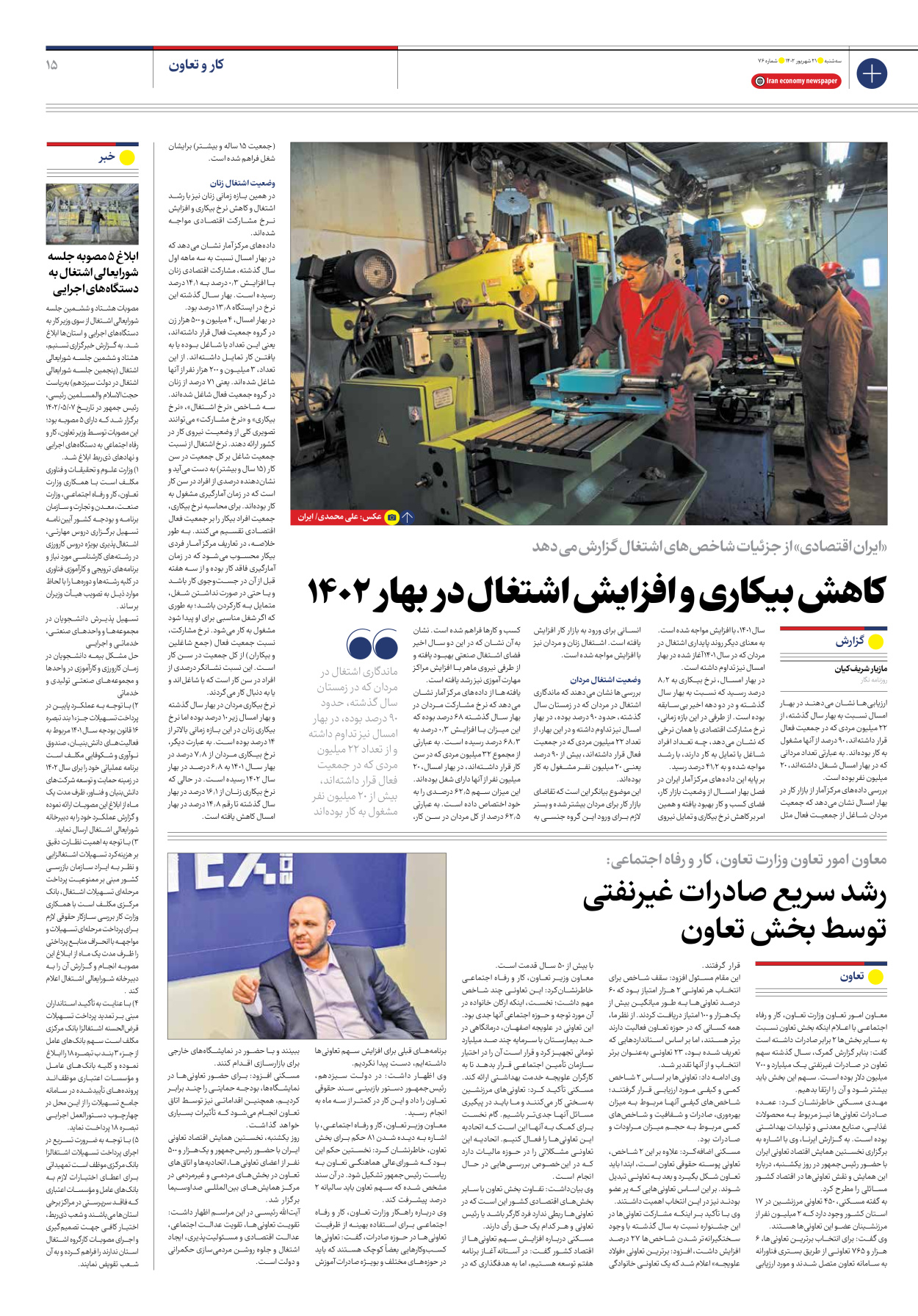 روزنامه ایران اقتصادی - شماره هفتاد و شش - ۲۱ شهریور ۱۴۰۲ - صفحه ۱۵