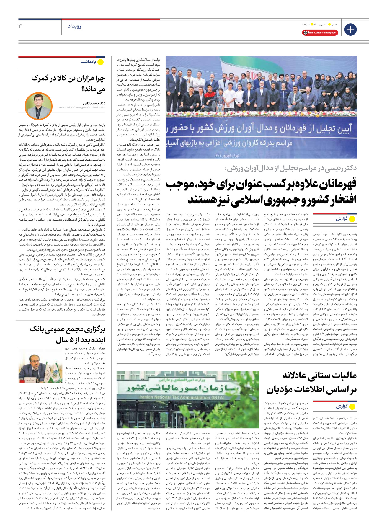 روزنامه ایران اقتصادی - شماره هفتاد و شش - ۲۱ شهریور ۱۴۰۲ - صفحه ۳