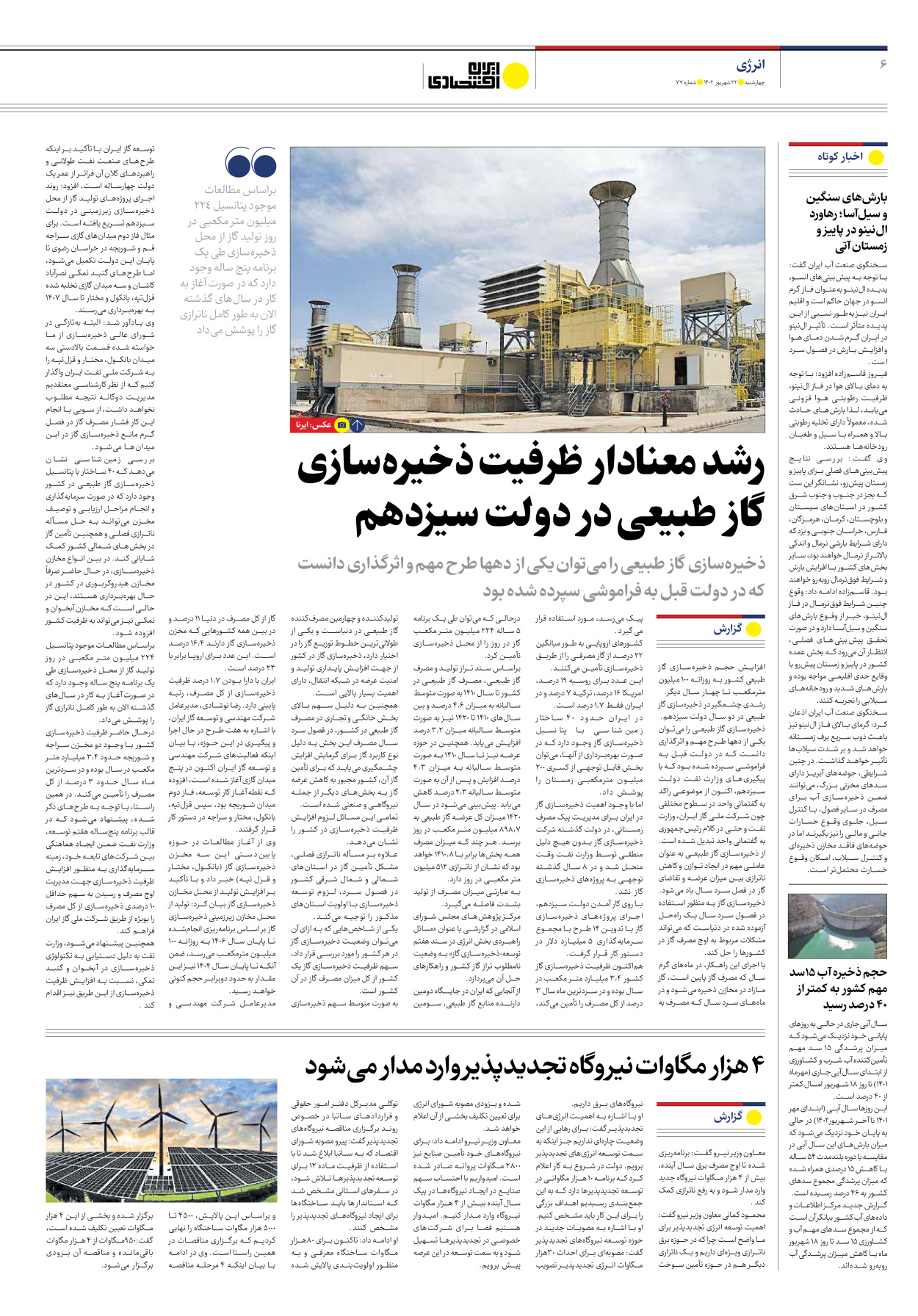 روزنامه ایران اقتصادی - شماره هفتاد و هفت - ۲۲ شهریور ۱۴۰۲ - صفحه ۶
