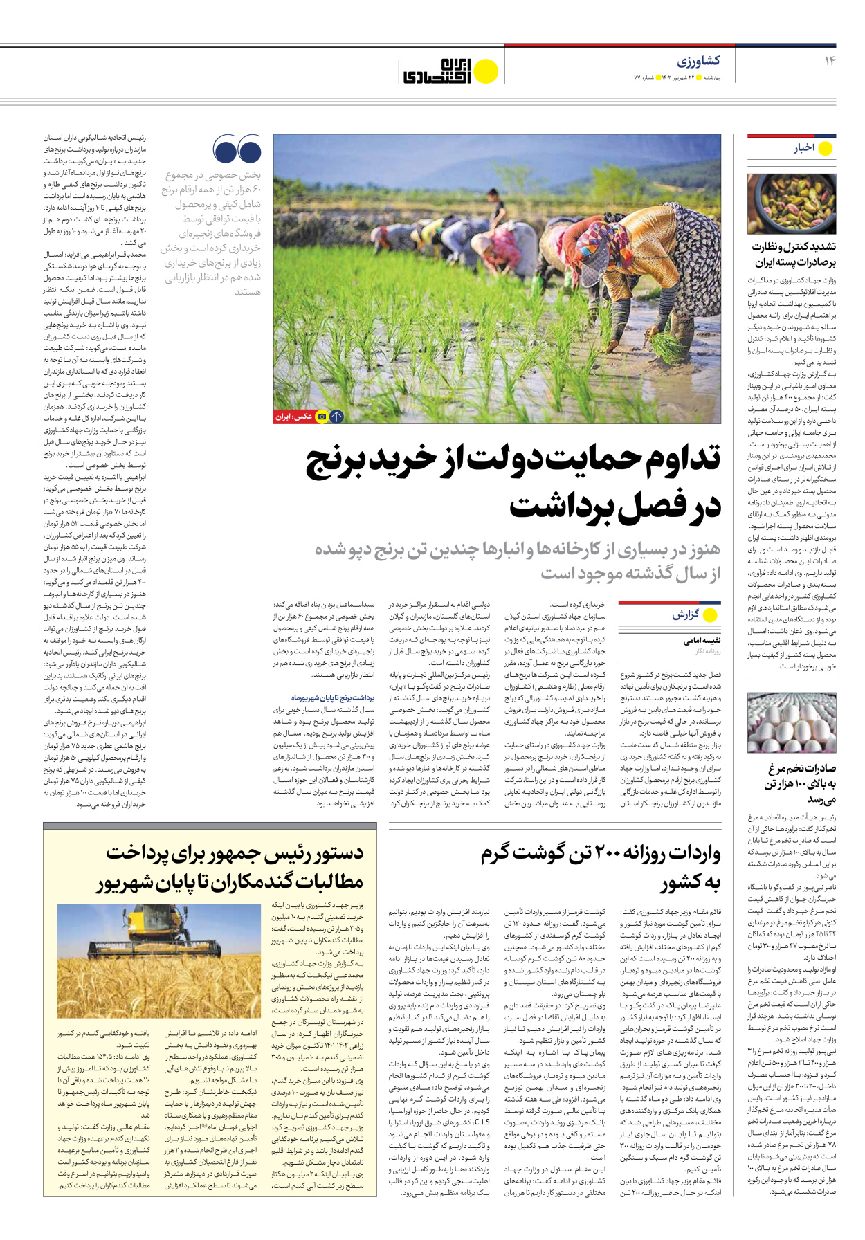 روزنامه ایران اقتصادی - شماره هفتاد و هفت - ۲۲ شهریور ۱۴۰۲ - صفحه ۱۴