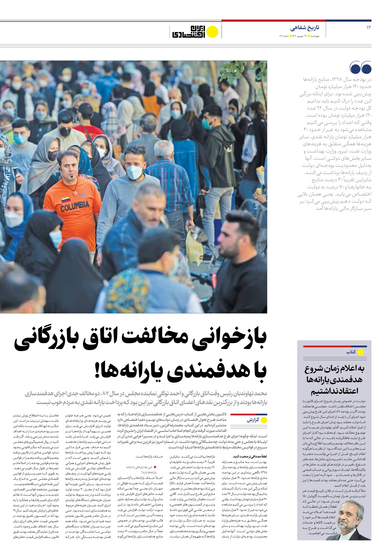 روزنامه ایران اقتصادی - شماره هفتاد و هفت - ۲۲ شهریور ۱۴۰۲ - صفحه ۱۲
