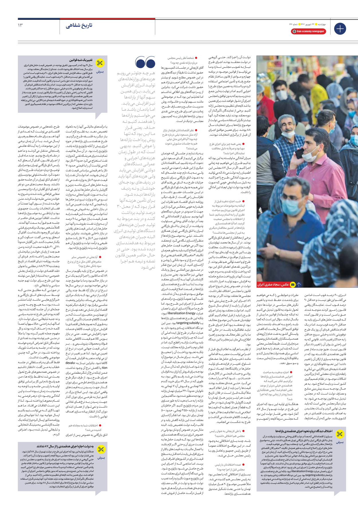 روزنامه ایران اقتصادی - شماره هفتاد و هفت - ۲۲ شهریور ۱۴۰۲ - صفحه ۱۳