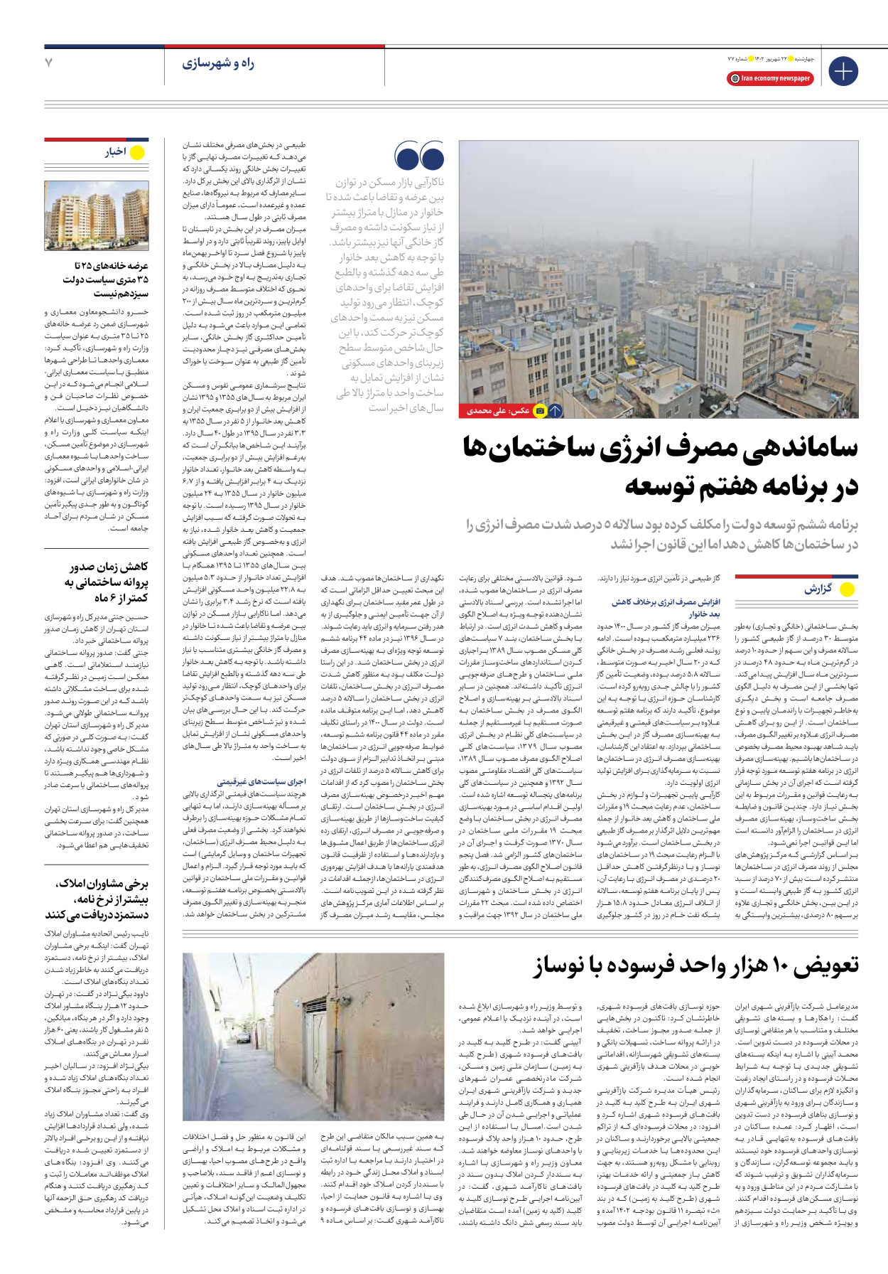 روزنامه ایران اقتصادی - شماره هفتاد و هفت - ۲۲ شهریور ۱۴۰۲ - صفحه ۷