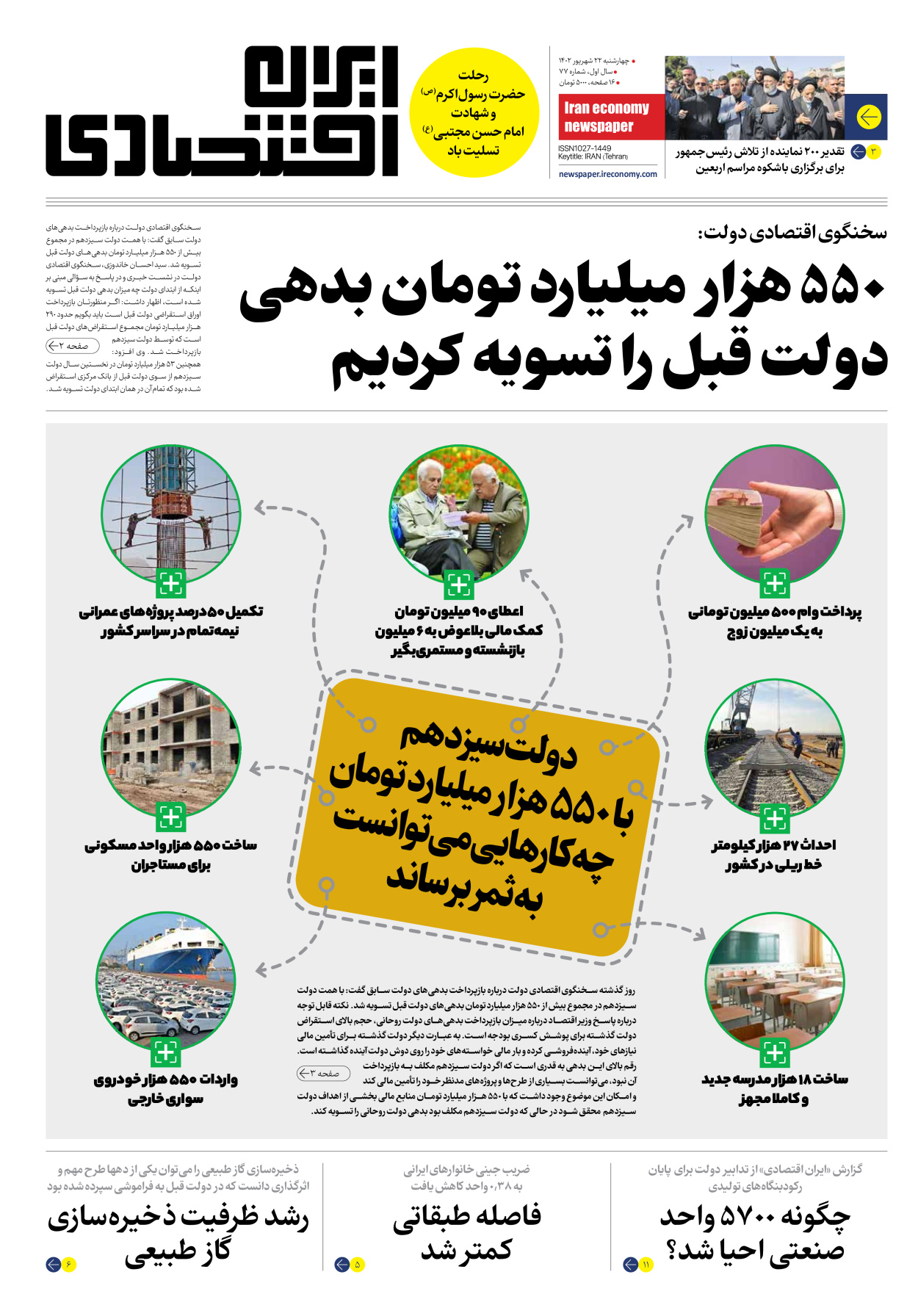 روزنامه ایران اقتصادی - شماره هفتاد و هفت - ۲۲ شهریور ۱۴۰۲