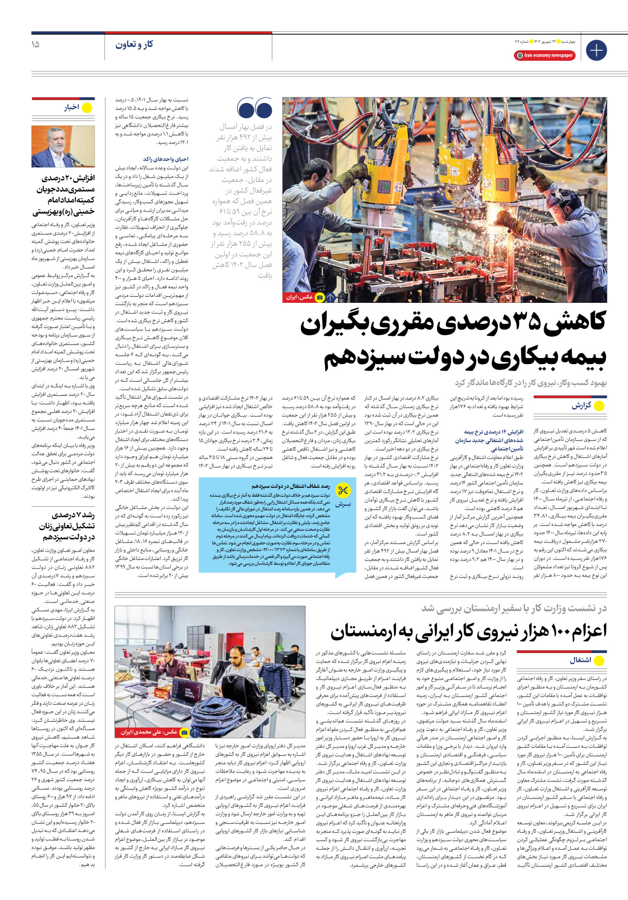 روزنامه ایران اقتصادی - شماره هفتاد و هفت - ۲۲ شهریور ۱۴۰۲ - صفحه ۱۵