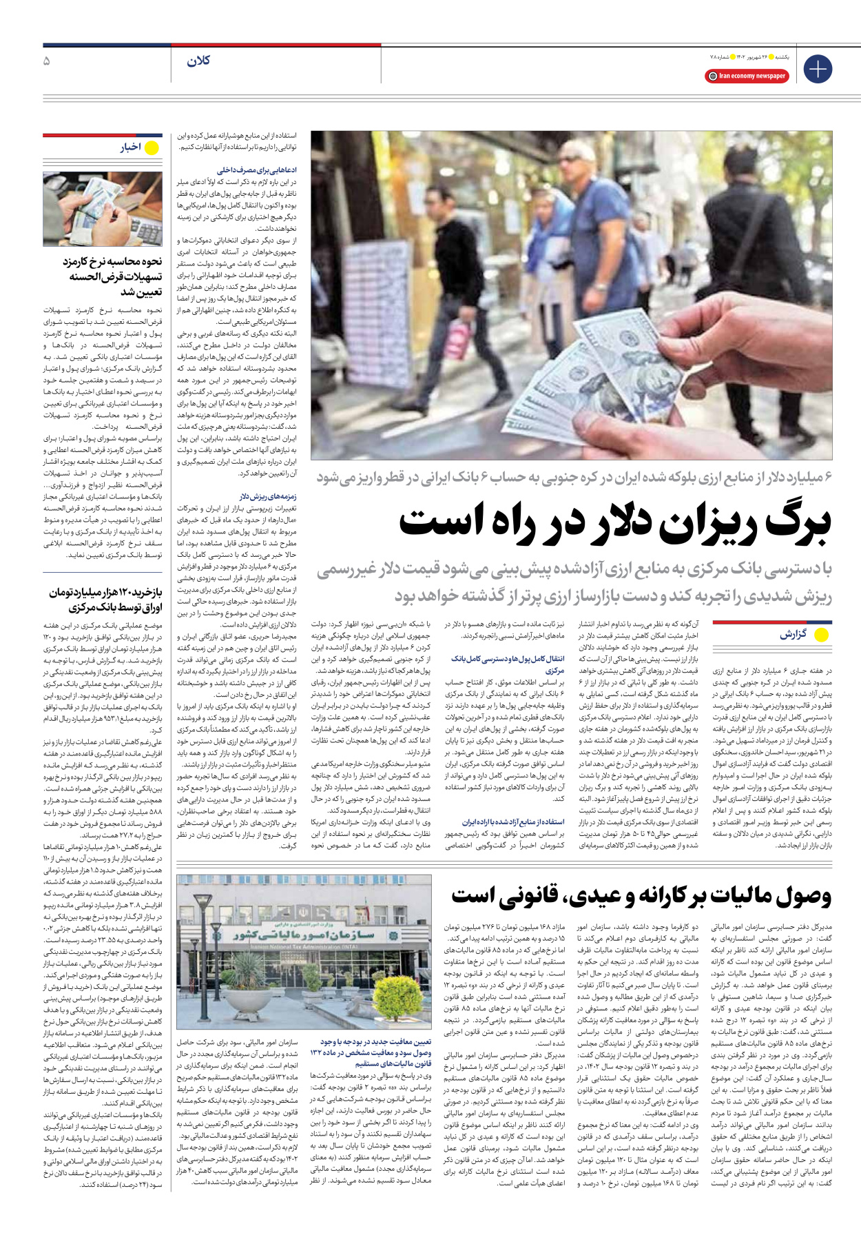 روزنامه ایران اقتصادی - شماره هفتاد و هشت - ۲۶ شهریور ۱۴۰۲ - صفحه ۵