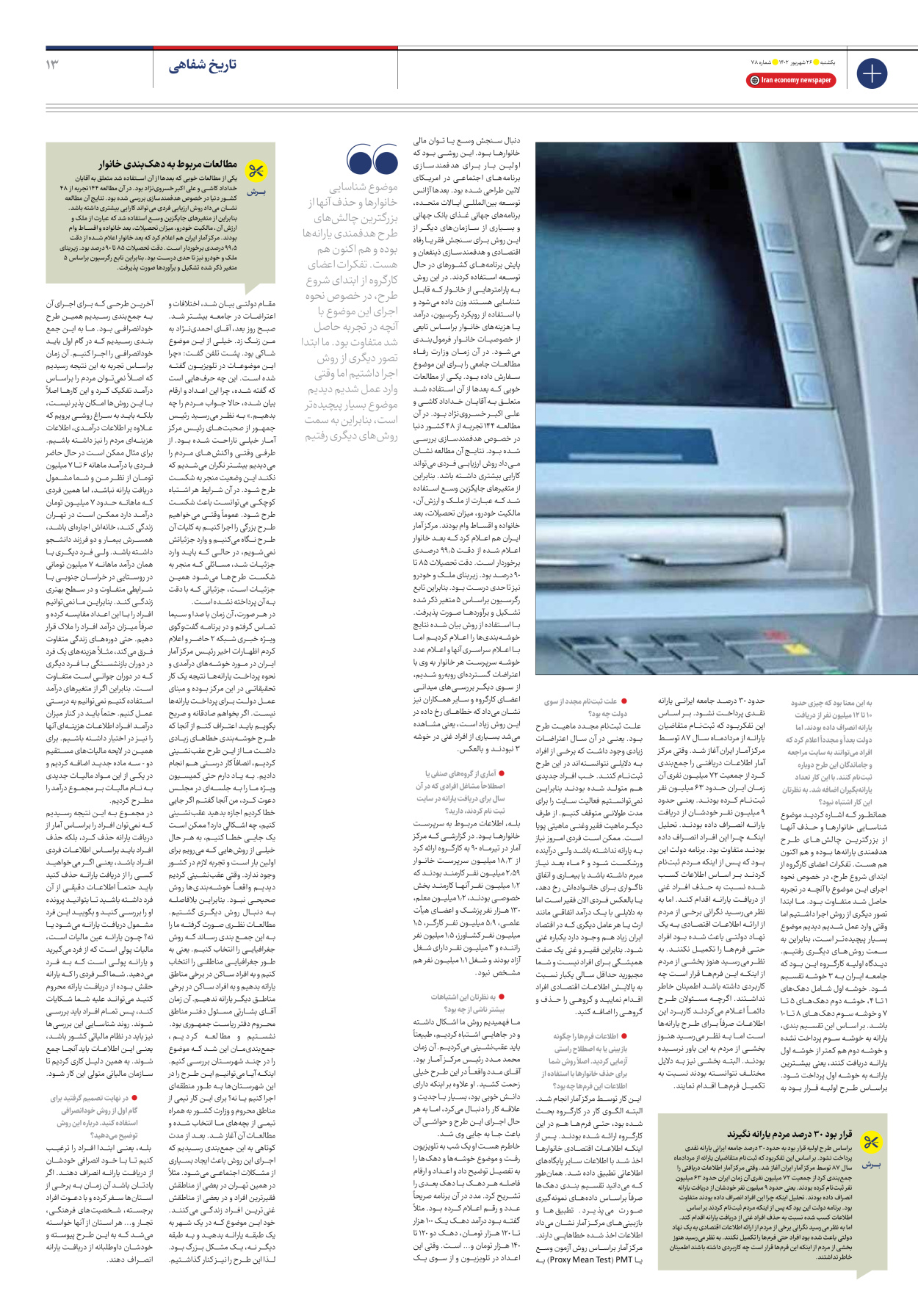 روزنامه ایران اقتصادی - شماره هفتاد و هشت - ۲۶ شهریور ۱۴۰۲ - صفحه ۱۳