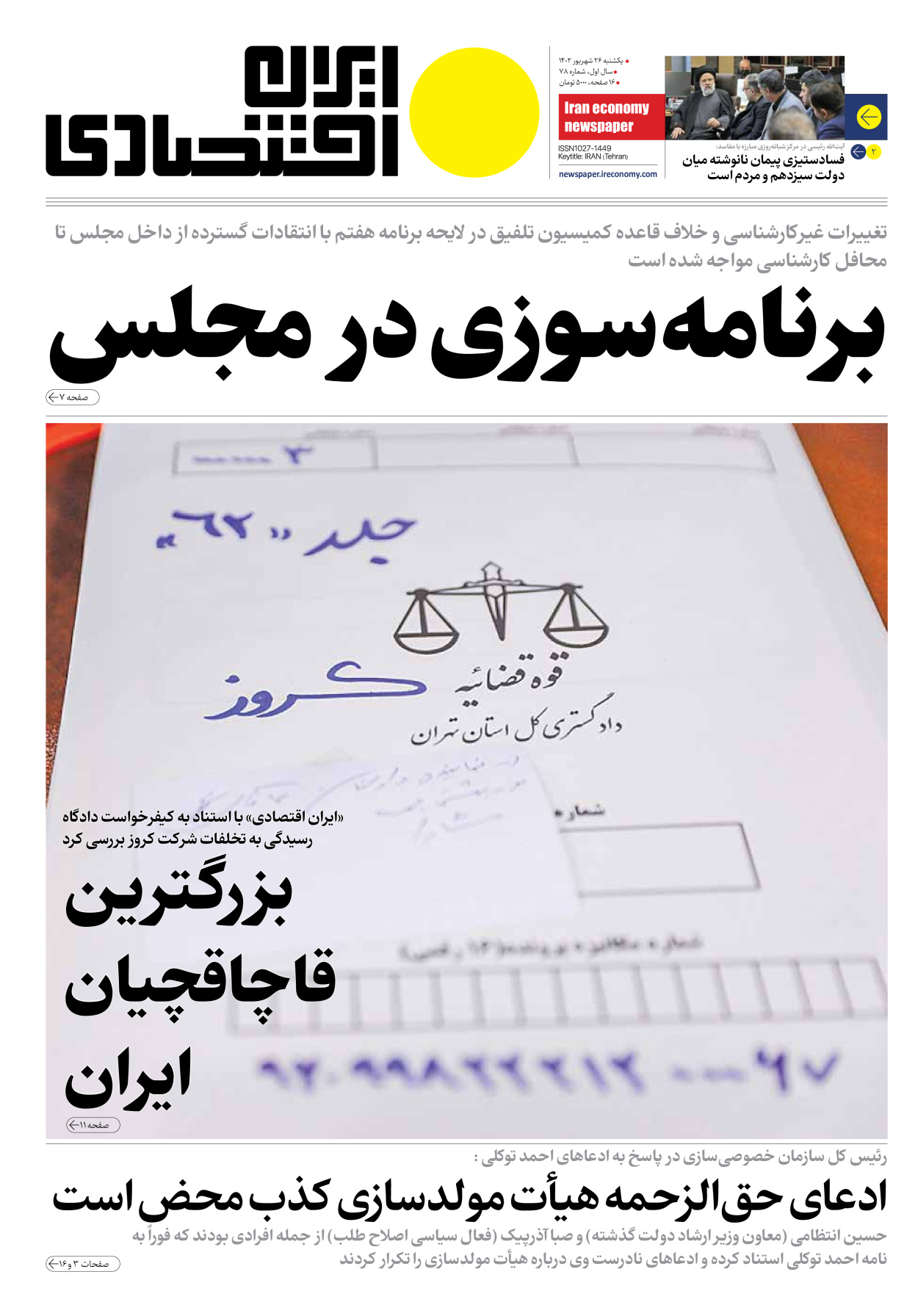 روزنامه ایران اقتصادی - شماره هفتاد و هشت - ۲۶ شهریور ۱۴۰۲