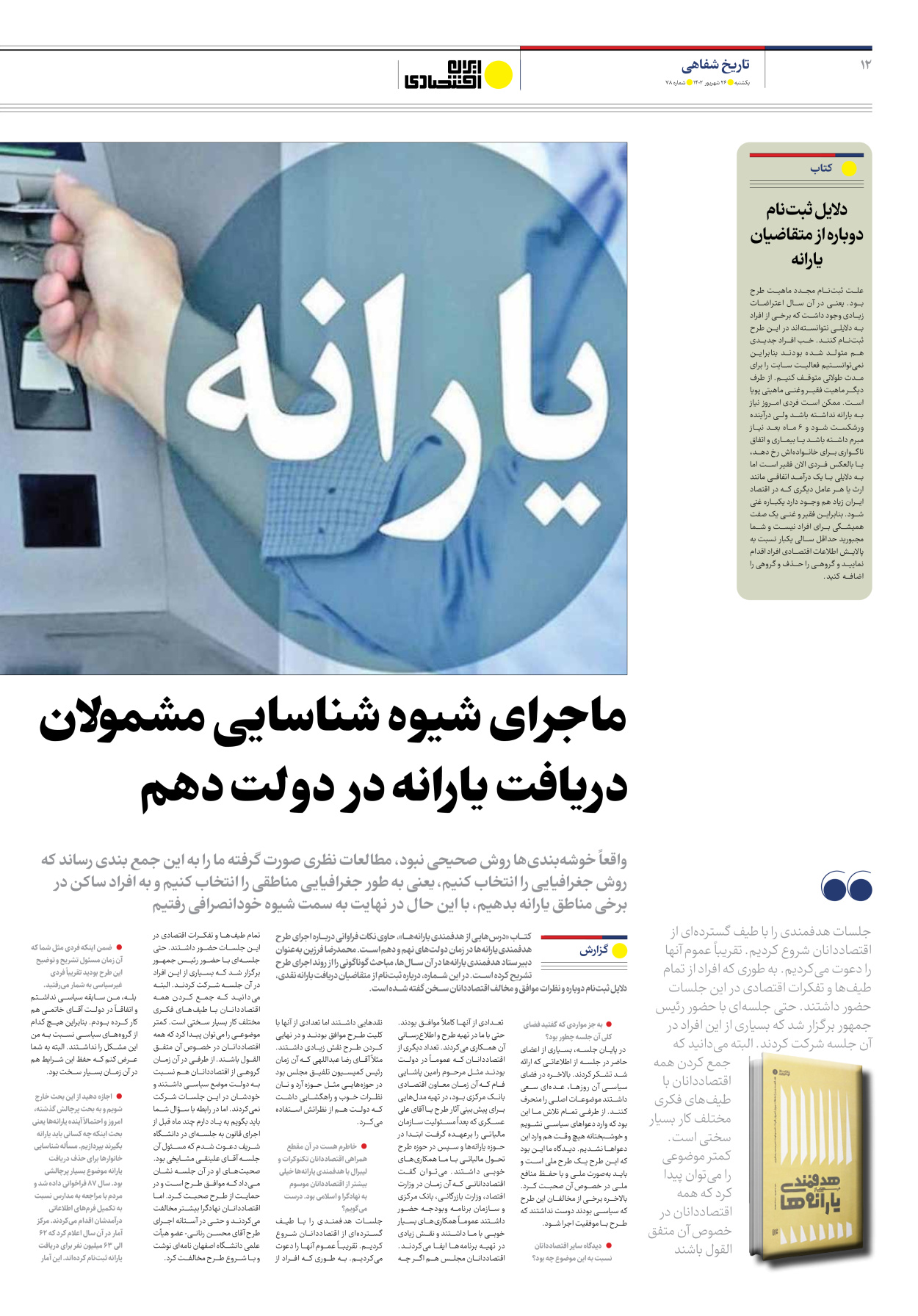 روزنامه ایران اقتصادی - شماره هفتاد و هشت - ۲۶ شهریور ۱۴۰۲ - صفحه ۱۲