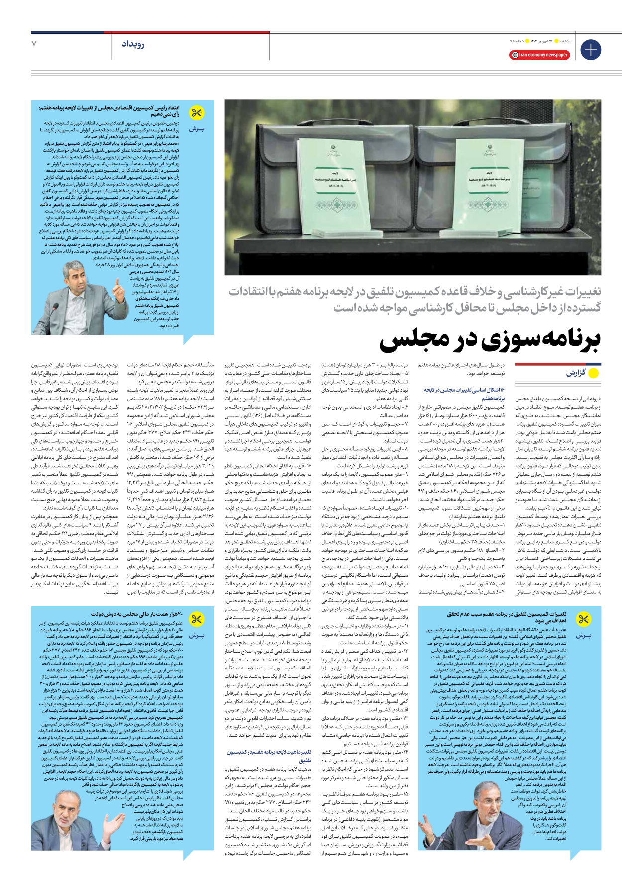 روزنامه ایران اقتصادی - شماره هفتاد و هشت - ۲۶ شهریور ۱۴۰۲ - صفحه ۷