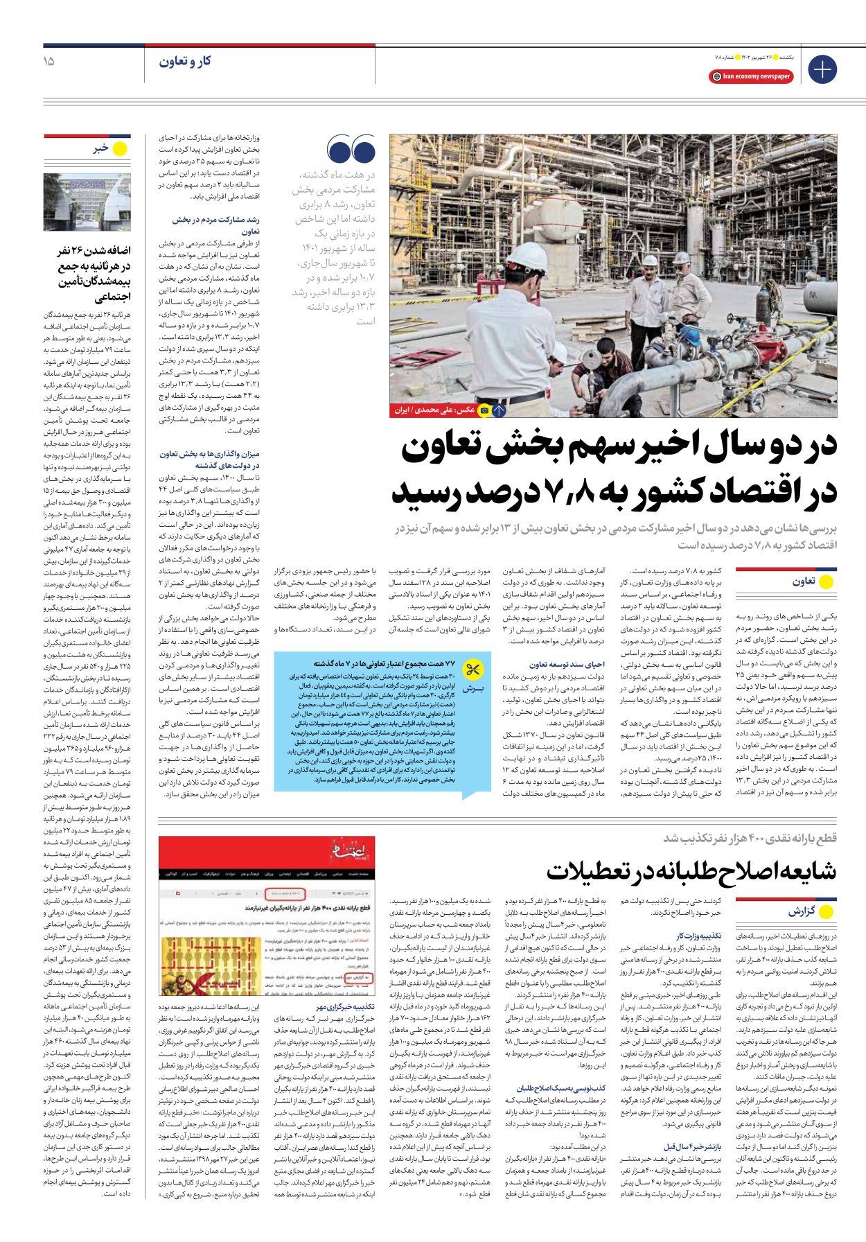 روزنامه ایران اقتصادی - شماره هفتاد و هشت - ۲۶ شهریور ۱۴۰۲ - صفحه ۱۵