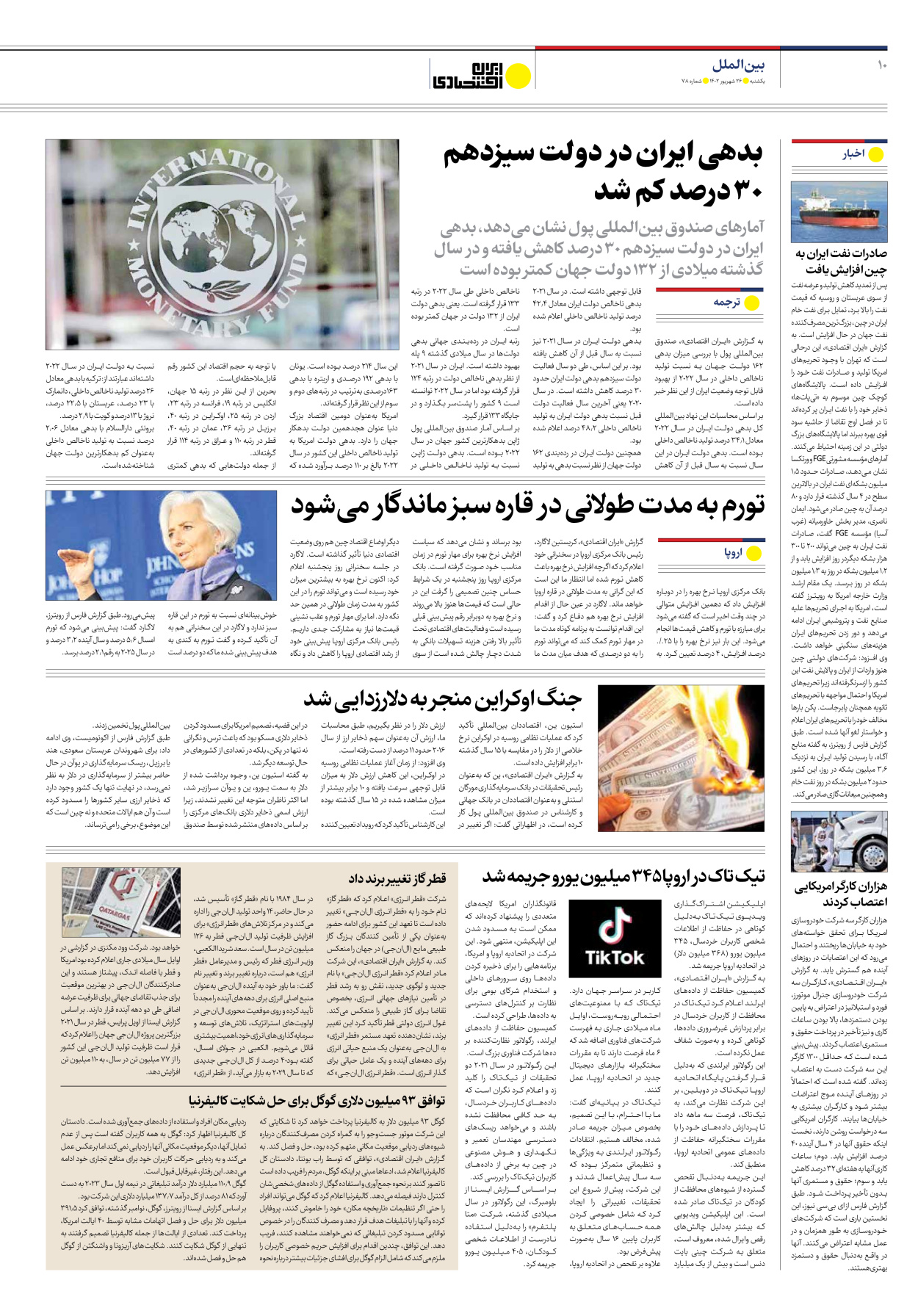 روزنامه ایران اقتصادی - شماره هفتاد و هشت - ۲۶ شهریور ۱۴۰۲ - صفحه ۱۰