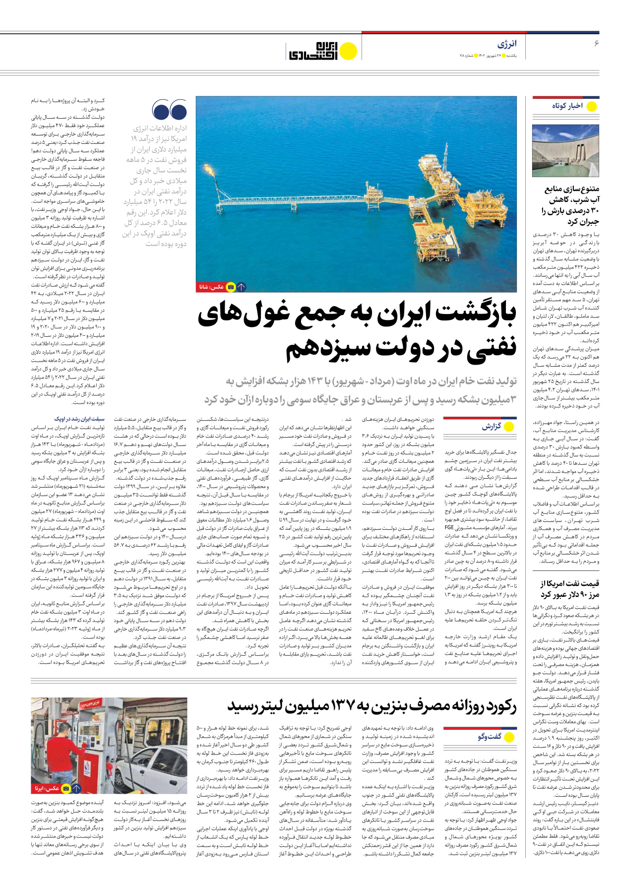 روزنامه ایران اقتصادی - شماره هفتاد و هشت - ۲۶ شهریور ۱۴۰۲ - صفحه ۶