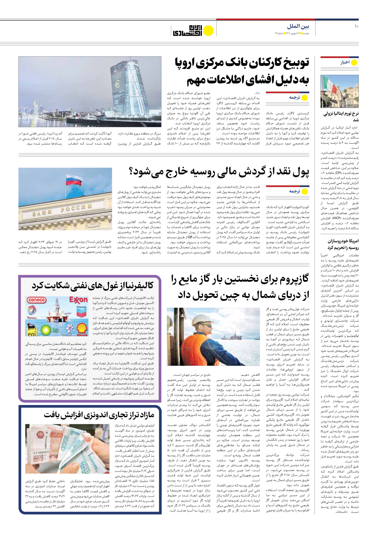 روزنامه ایران اقتصادی - شماره هفتاد و نه - ۲۷ شهریور ۱۴۰۲ - صفحه ۱۰