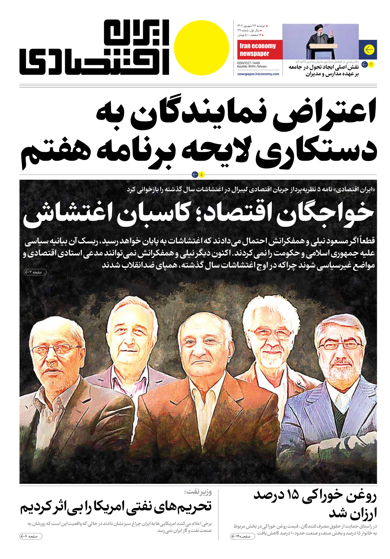 روزنامه ایران اقتصادی - شماره هفتاد و نه - ۲۷ شهریور ۱۴۰۲