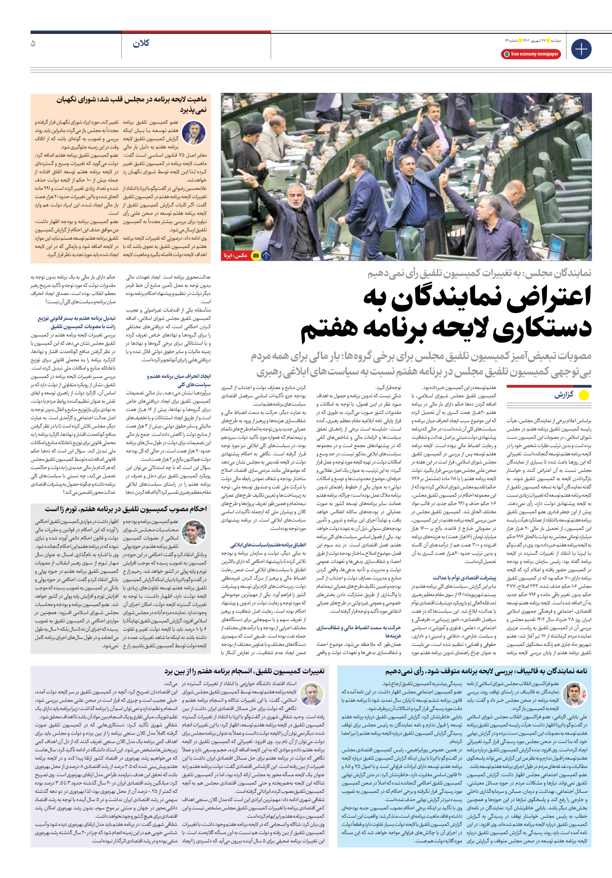 روزنامه ایران اقتصادی - شماره هفتاد و نه - ۲۷ شهریور ۱۴۰۲ - صفحه ۵