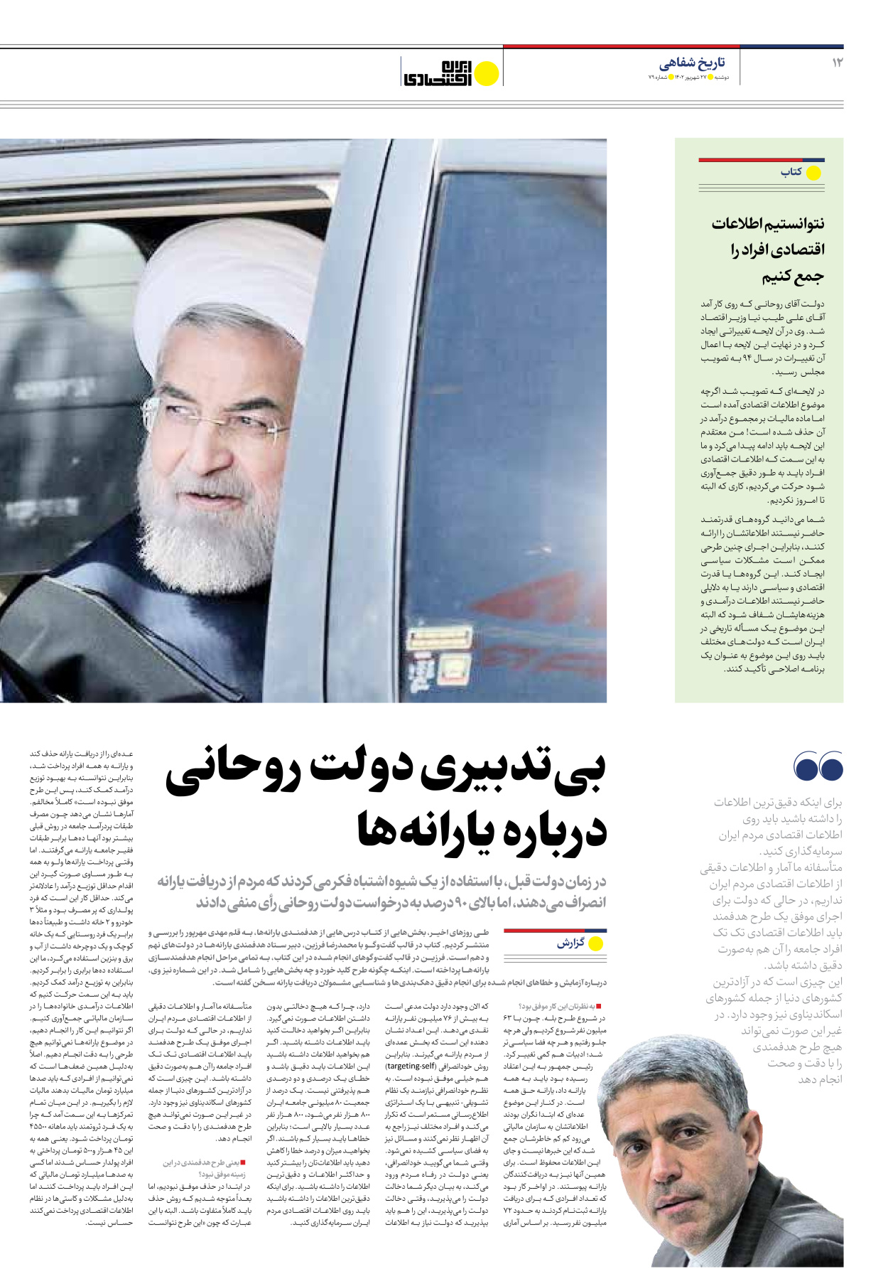 روزنامه ایران اقتصادی - شماره هفتاد و نه - ۲۷ شهریور ۱۴۰۲ - صفحه ۱۲