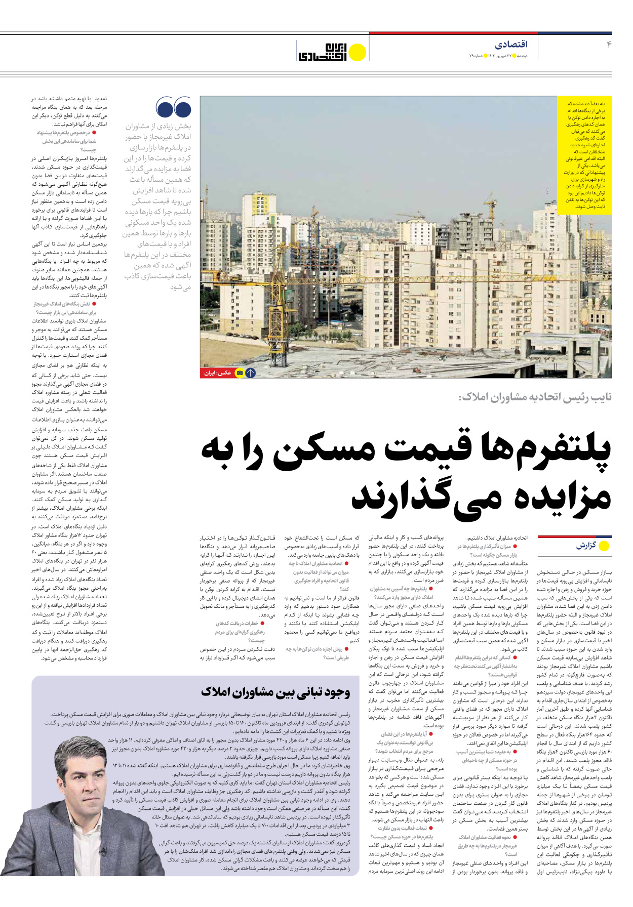 روزنامه ایران اقتصادی - شماره هفتاد و نه - ۲۷ شهریور ۱۴۰۲ - صفحه ۴
