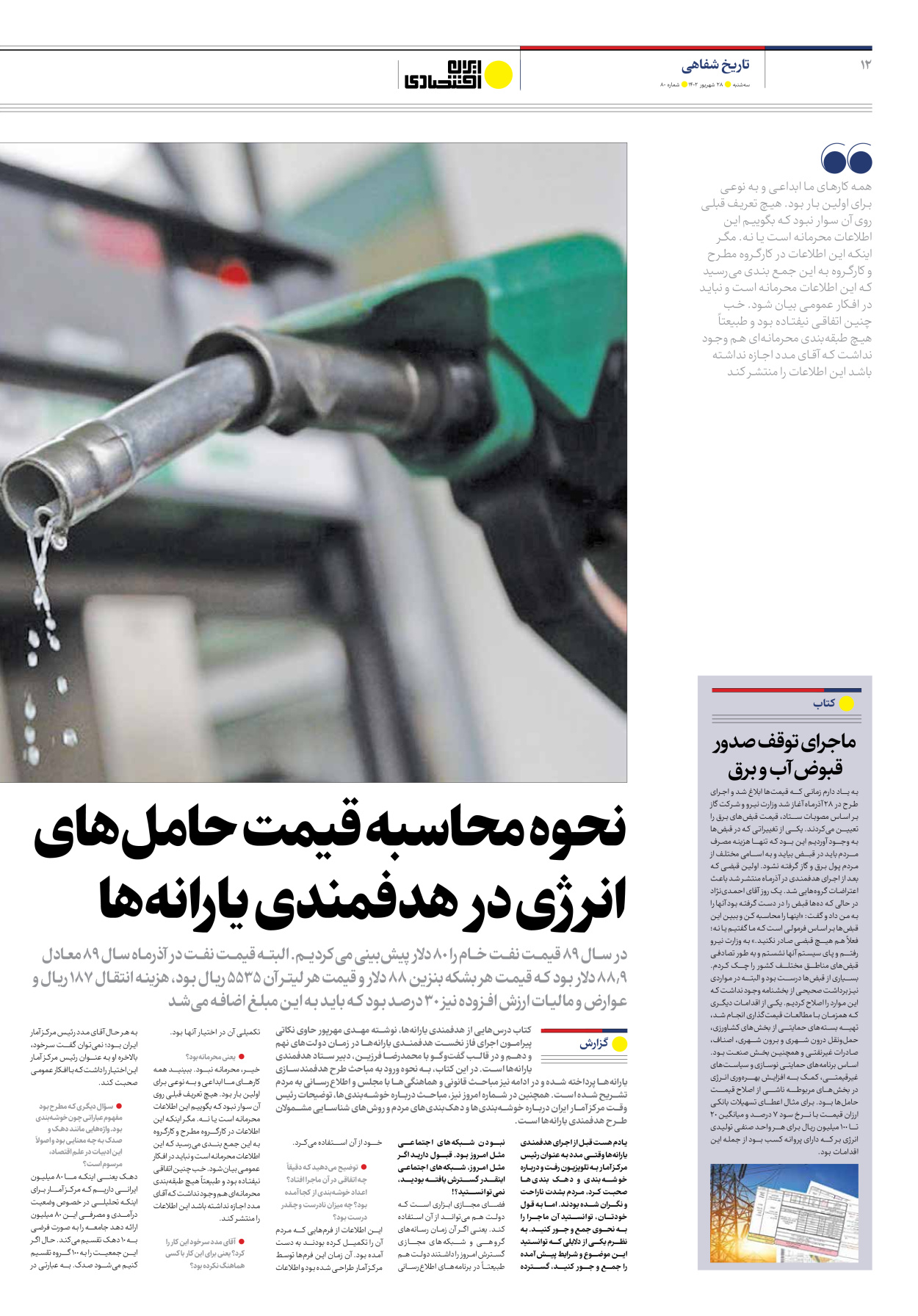 روزنامه ایران اقتصادی - شماره هشتاد - ۲۸ شهریور ۱۴۰۲ - صفحه ۱۲