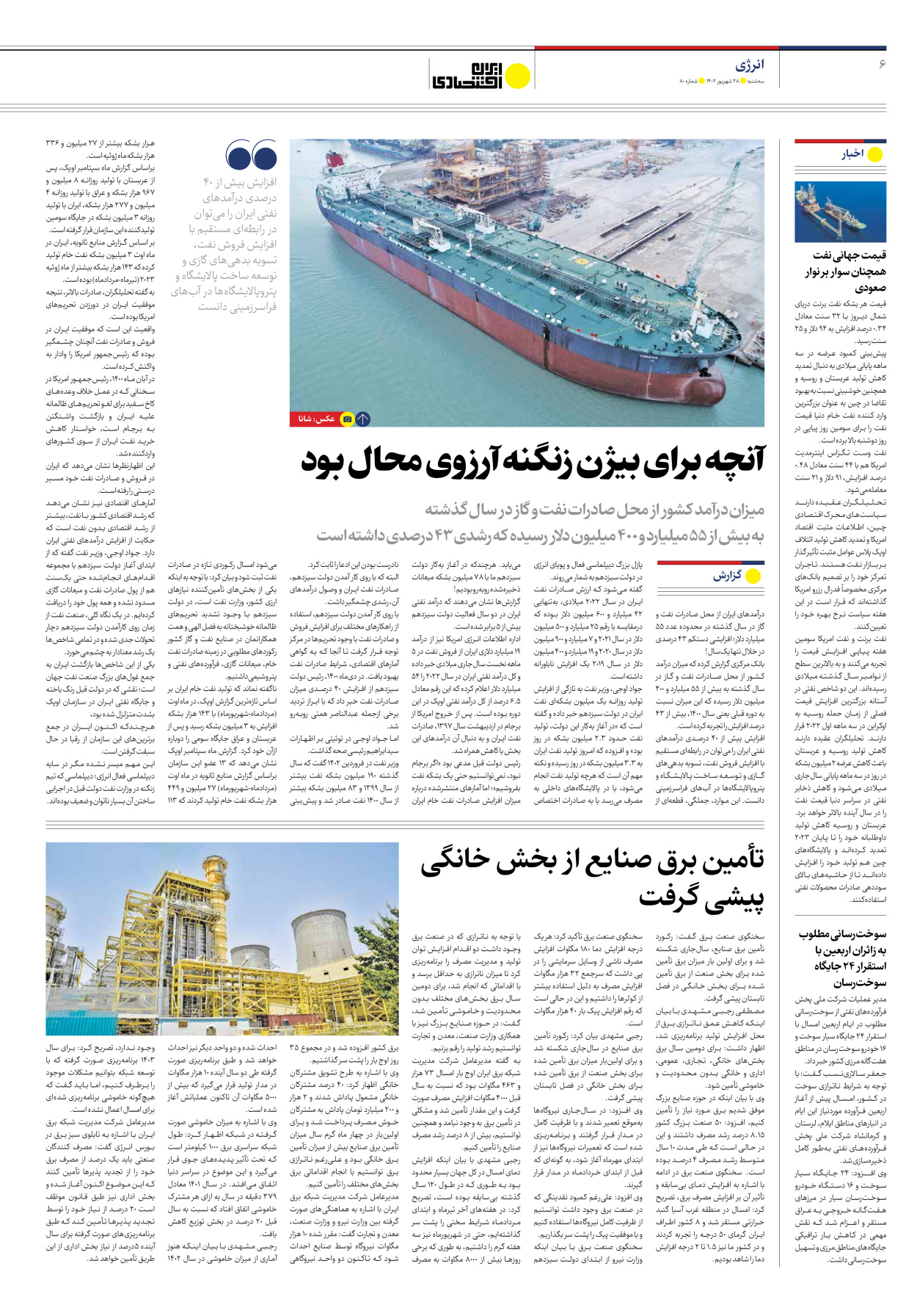 روزنامه ایران اقتصادی - شماره هشتاد - ۲۸ شهریور ۱۴۰۲ - صفحه ۶