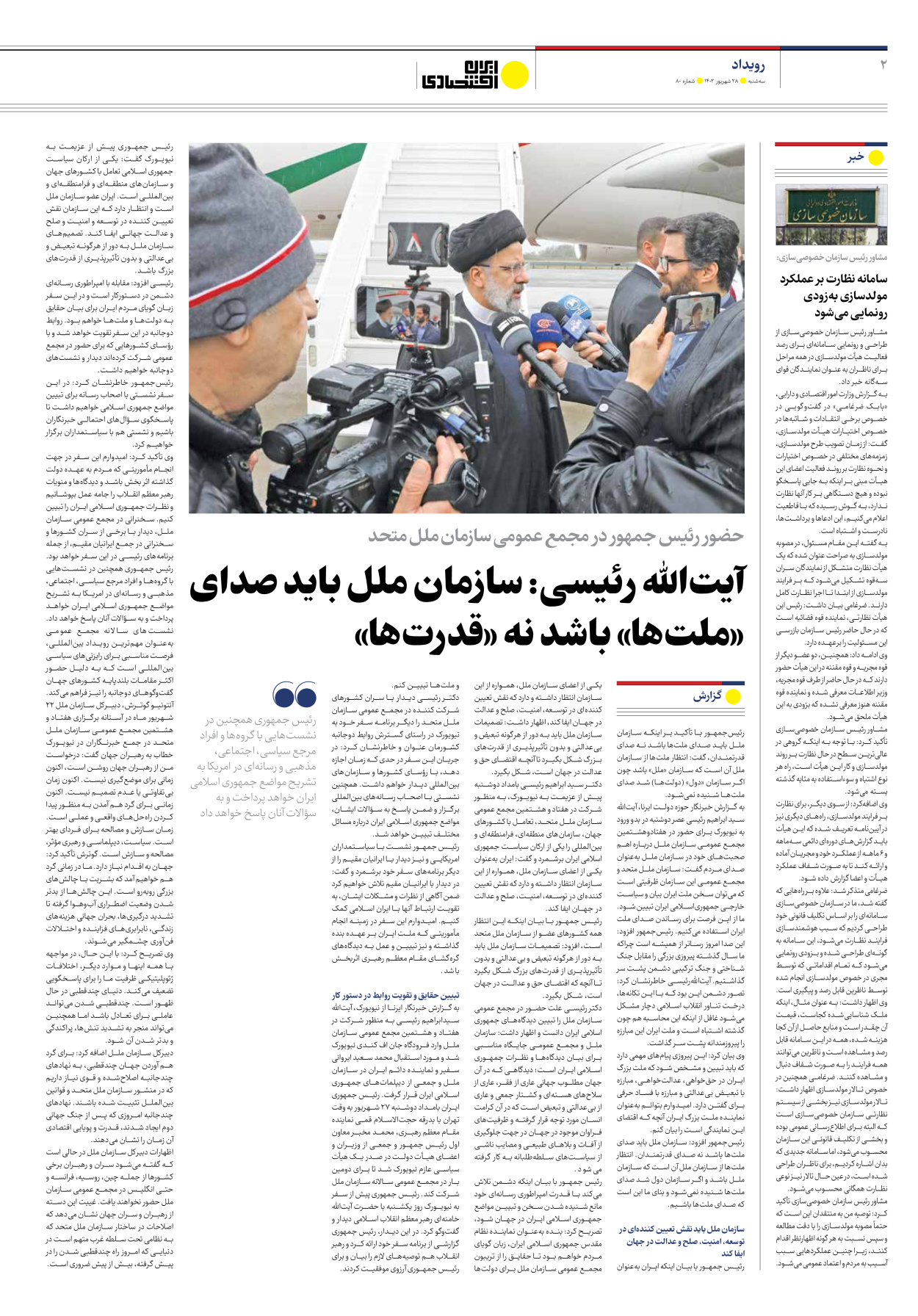 روزنامه ایران اقتصادی - شماره هشتاد - ۲۸ شهریور ۱۴۰۲ - صفحه ۲