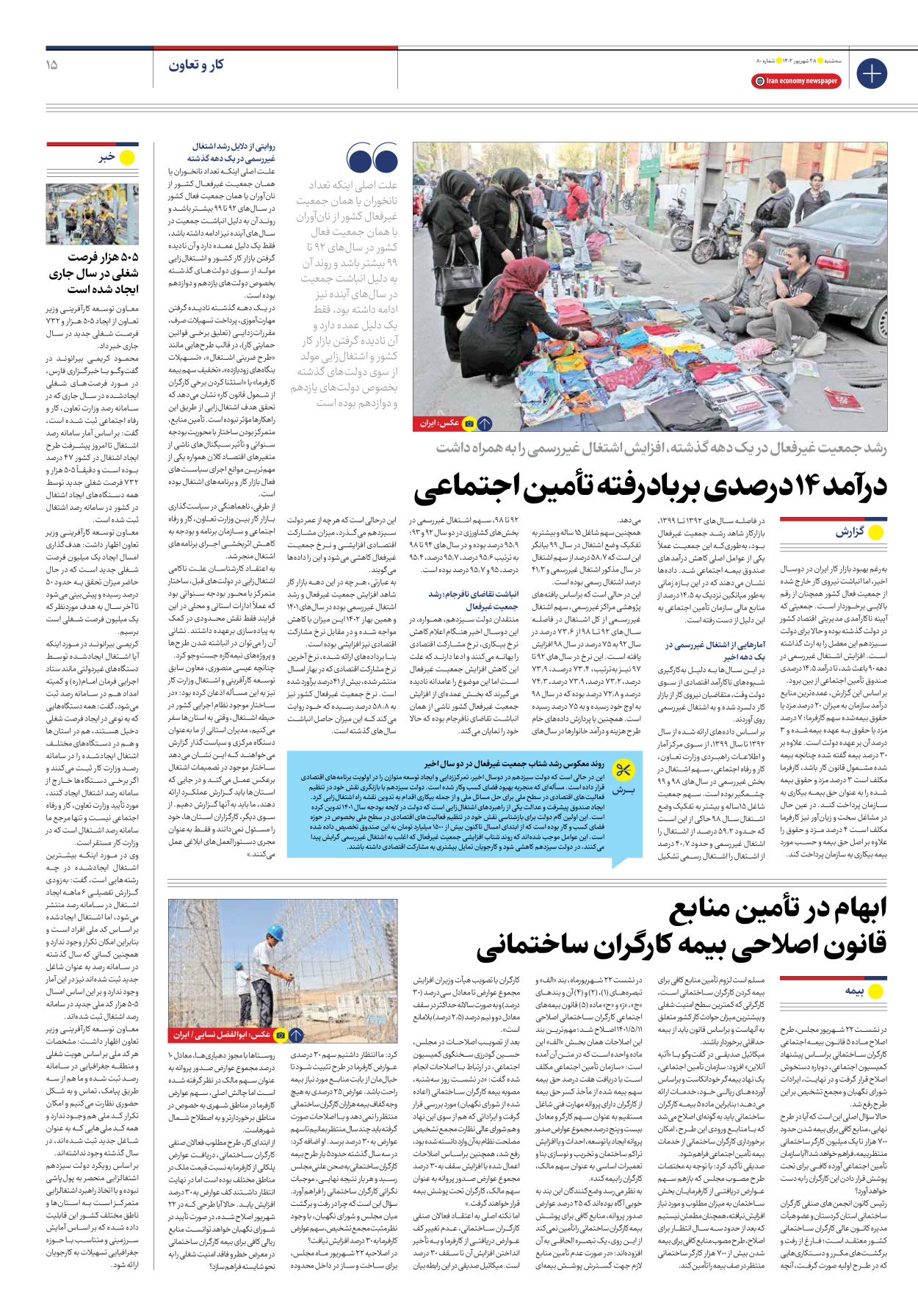 روزنامه ایران اقتصادی - شماره هشتاد - ۲۸ شهریور ۱۴۰۲ - صفحه ۱۵
