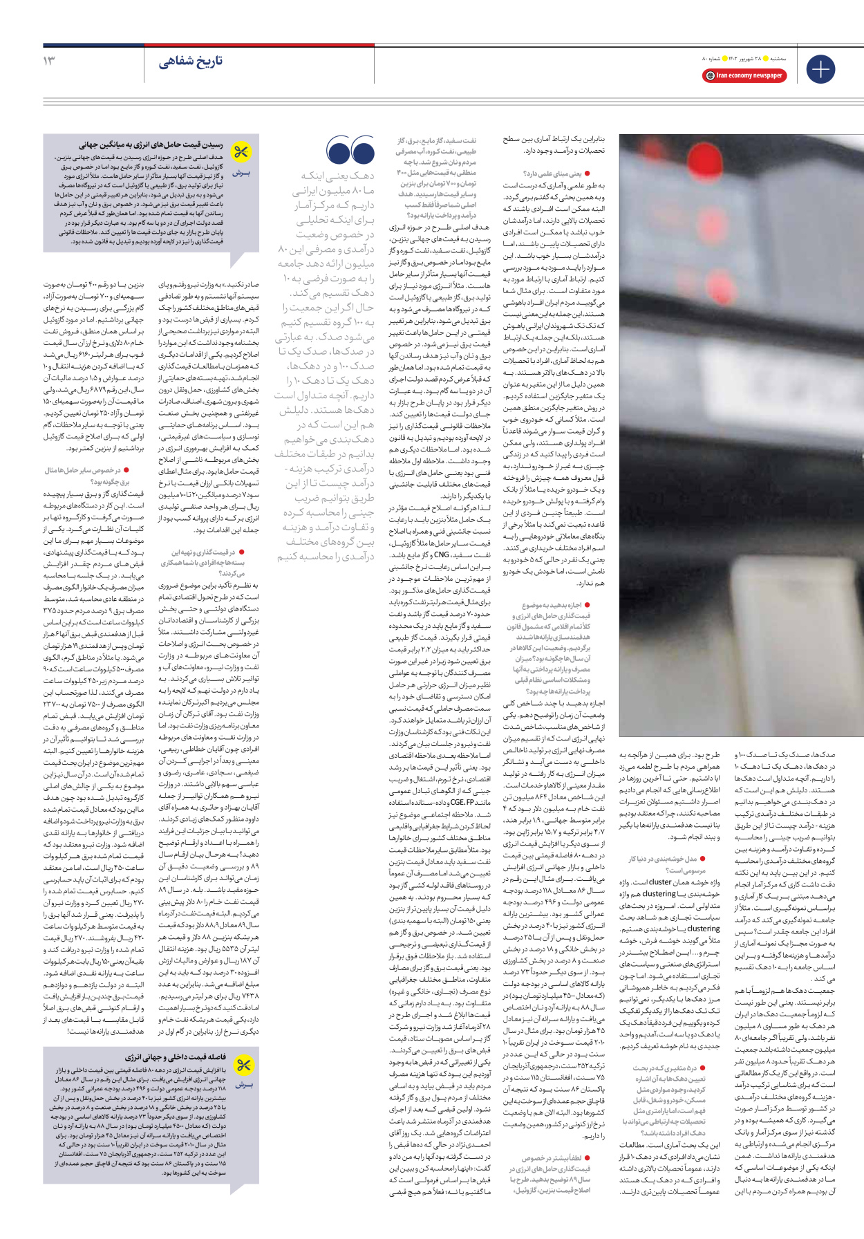 روزنامه ایران اقتصادی - شماره هشتاد - ۲۸ شهریور ۱۴۰۲ - صفحه ۱۳