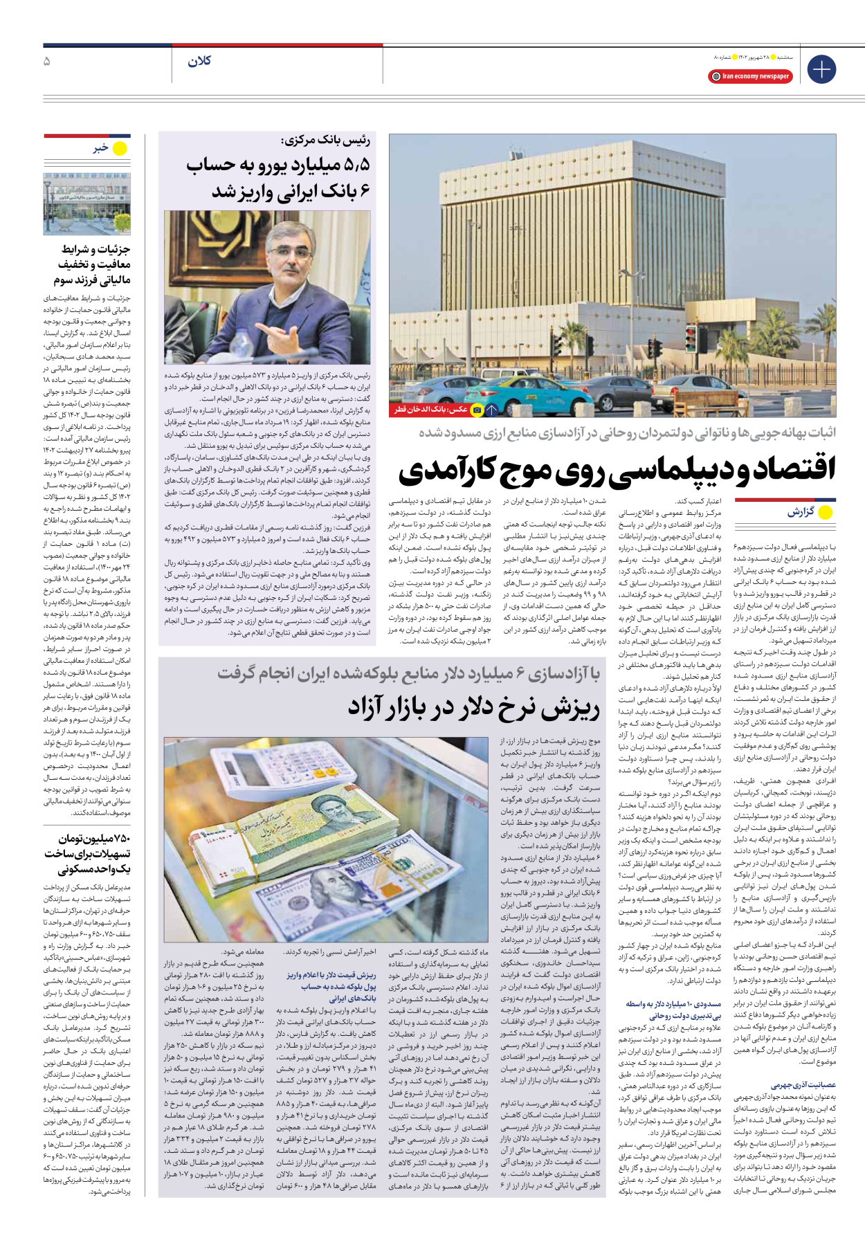 روزنامه ایران اقتصادی - شماره هشتاد - ۲۸ شهریور ۱۴۰۲ - صفحه ۵