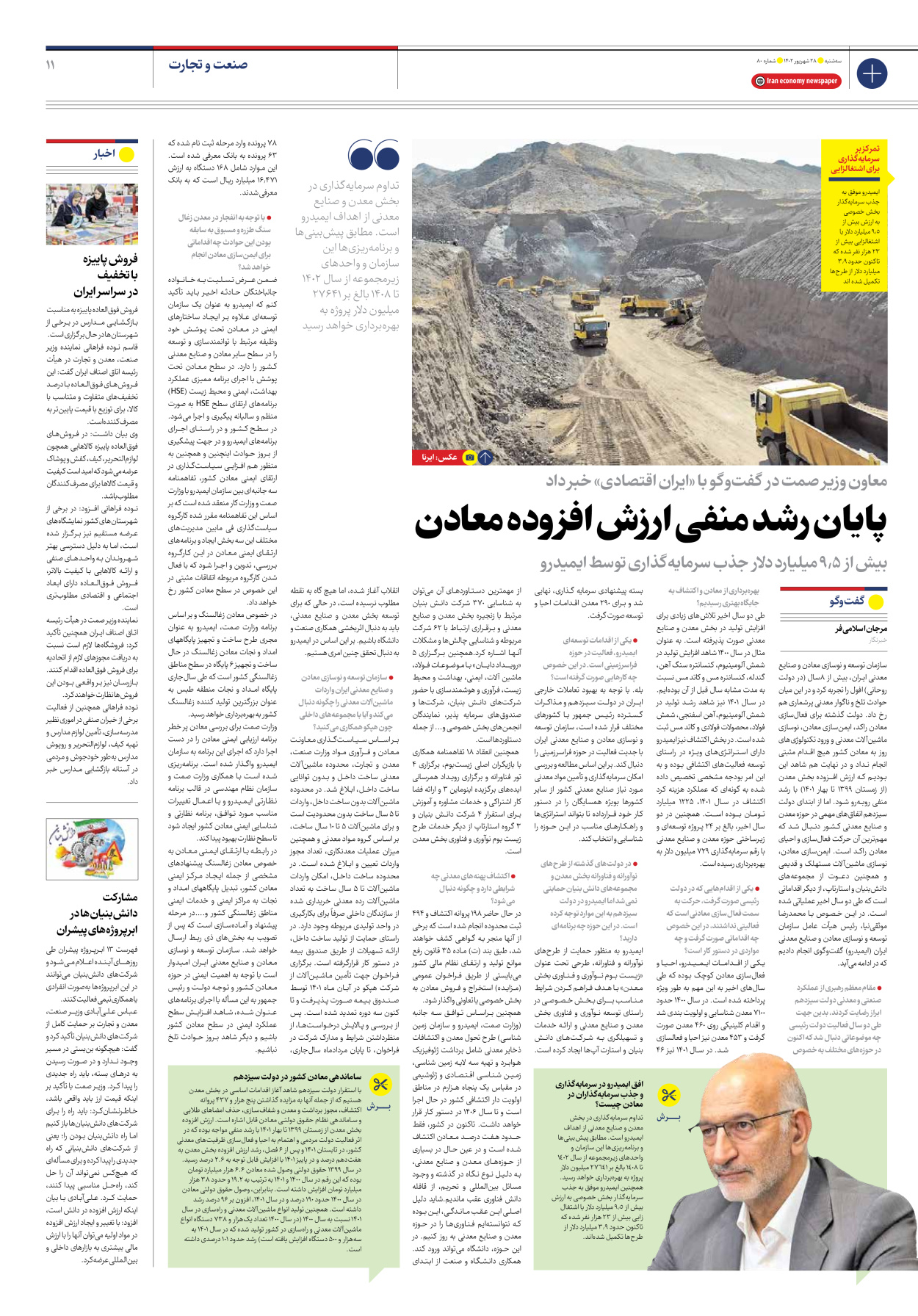 روزنامه ایران اقتصادی - شماره هشتاد - ۲۸ شهریور ۱۴۰۲ - صفحه ۱۱