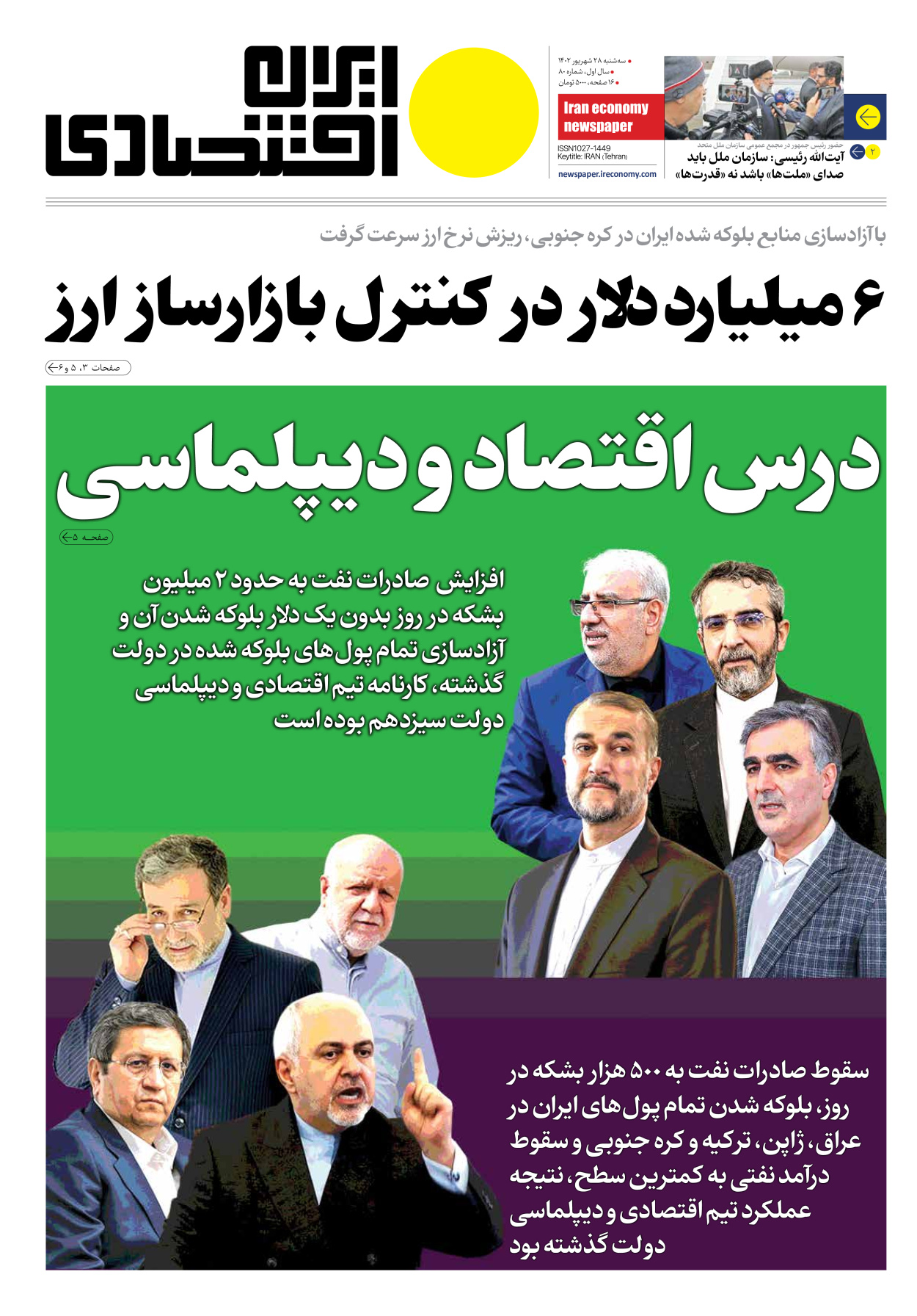 روزنامه ایران اقتصادی - شماره هشتاد - ۲۸ شهریور ۱۴۰۲