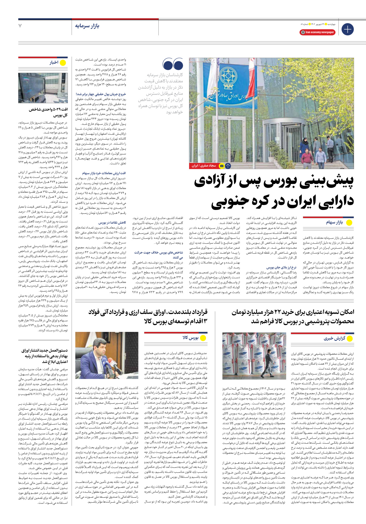 روزنامه ایران اقتصادی - شماره هشتاد و یک - ۲۹ شهریور ۱۴۰۲ - صفحه ۷