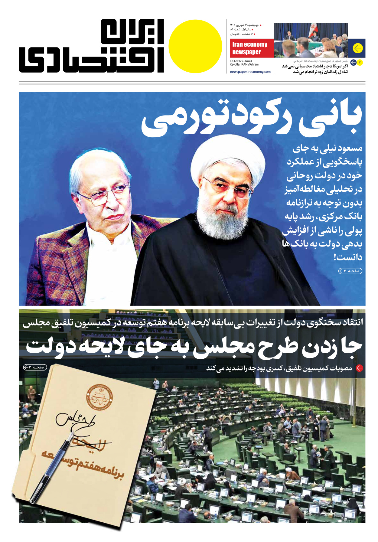 روزنامه ایران اقتصادی - شماره هشتاد و یک - ۲۹ شهریور ۱۴۰۲