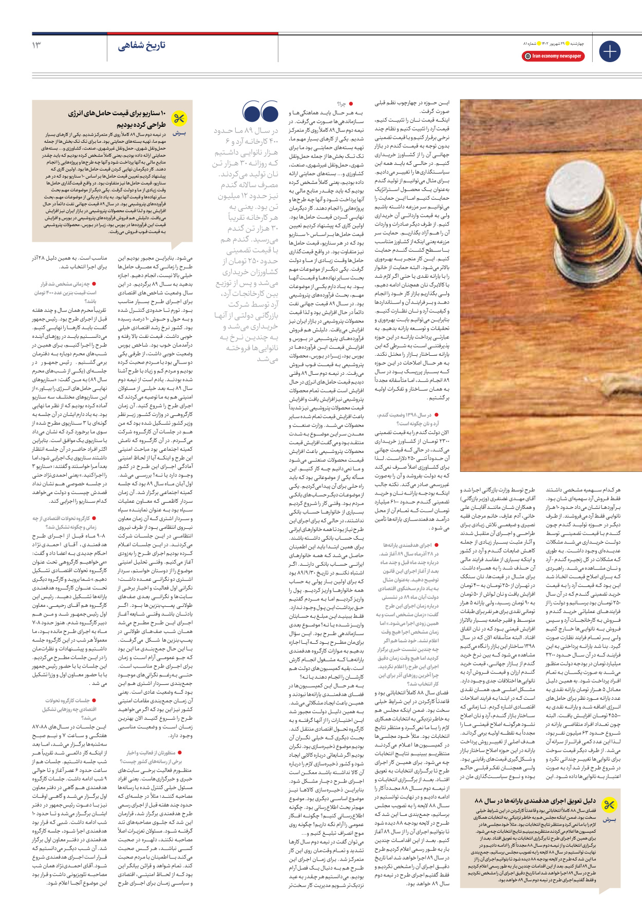 روزنامه ایران اقتصادی - شماره هشتاد و یک - ۲۹ شهریور ۱۴۰۲ - صفحه ۱۳