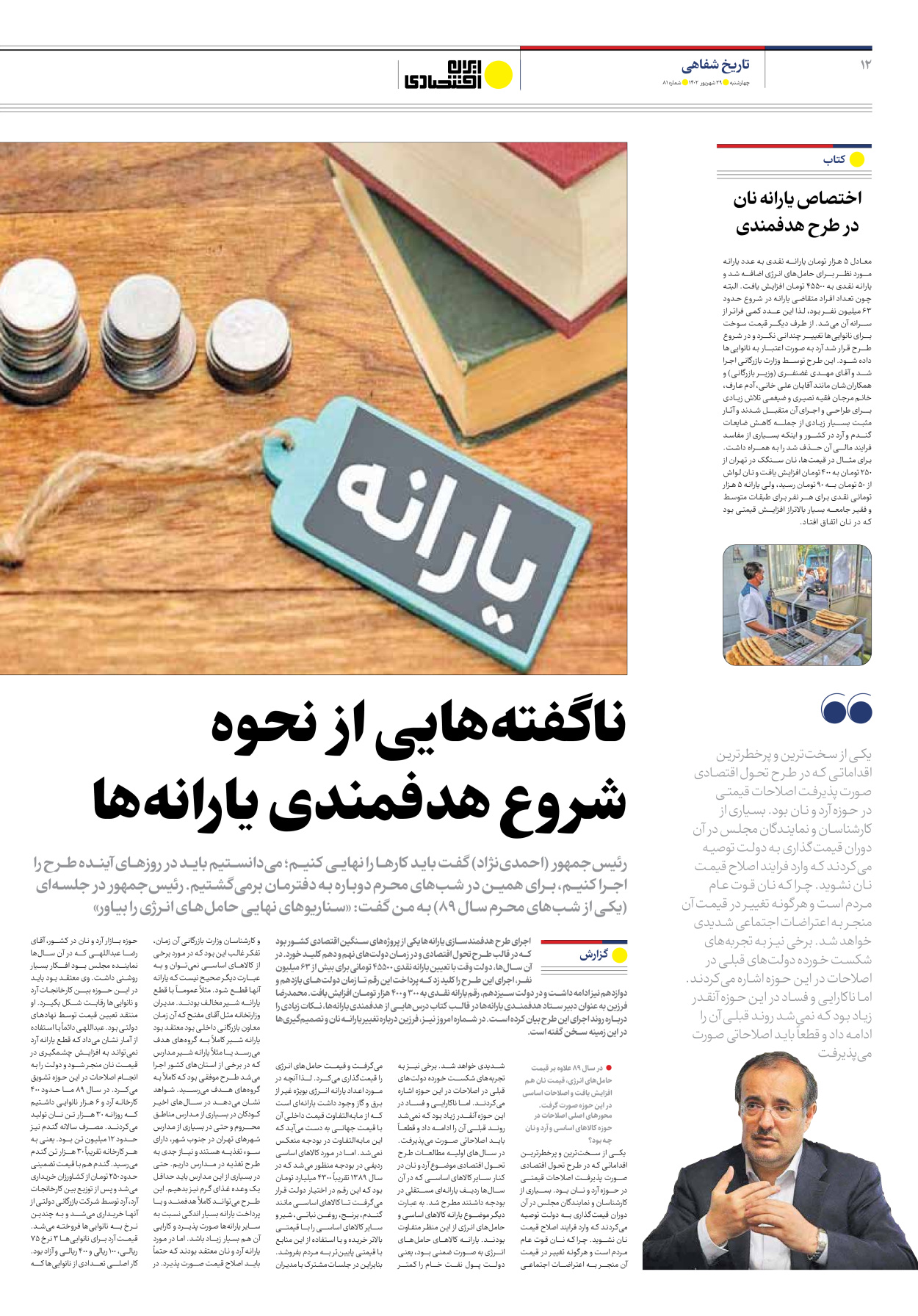 روزنامه ایران اقتصادی - شماره هشتاد و یک - ۲۹ شهریور ۱۴۰۲ - صفحه ۱۲