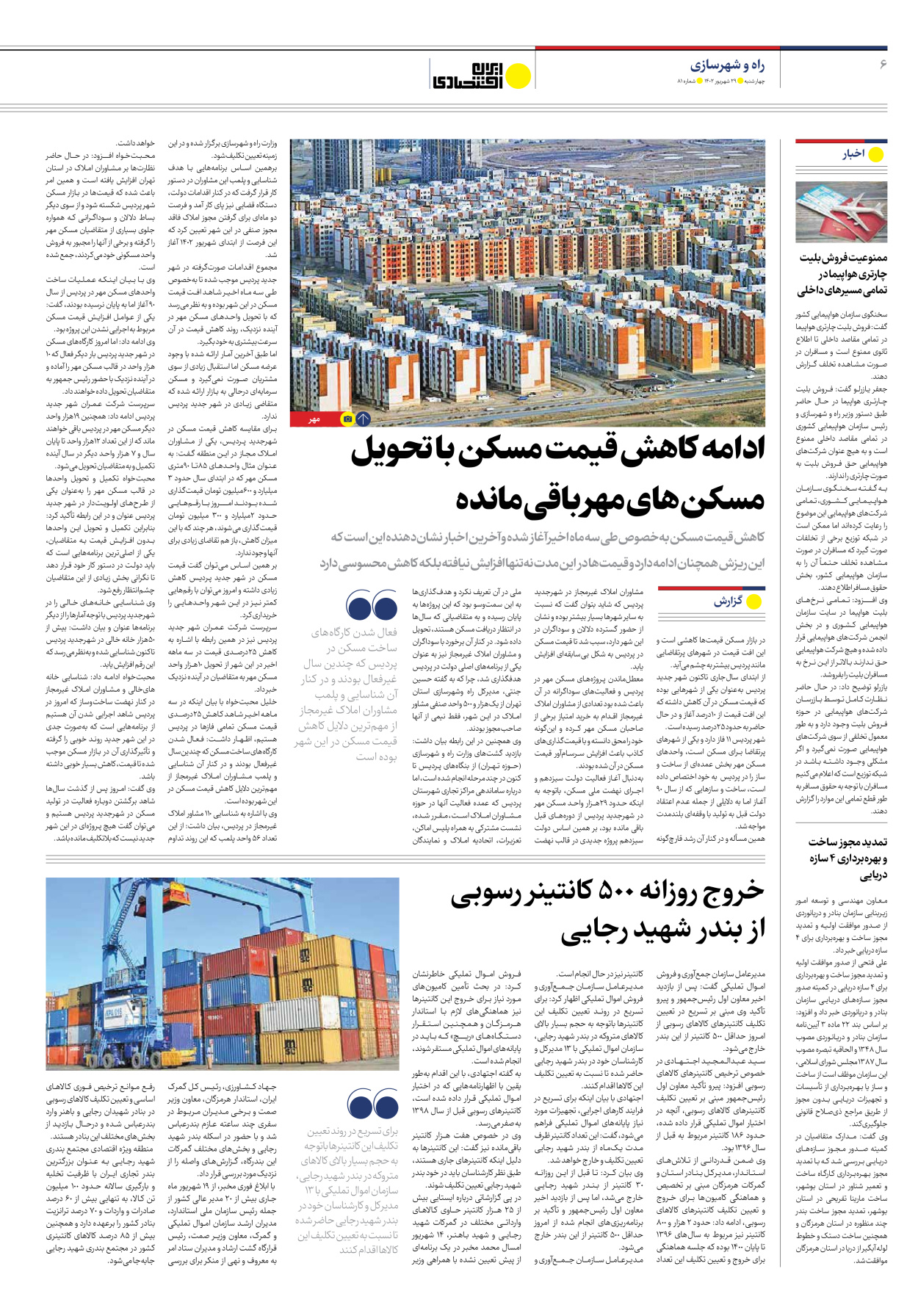 روزنامه ایران اقتصادی - شماره هشتاد و یک - ۲۹ شهریور ۱۴۰۲ - صفحه ۶