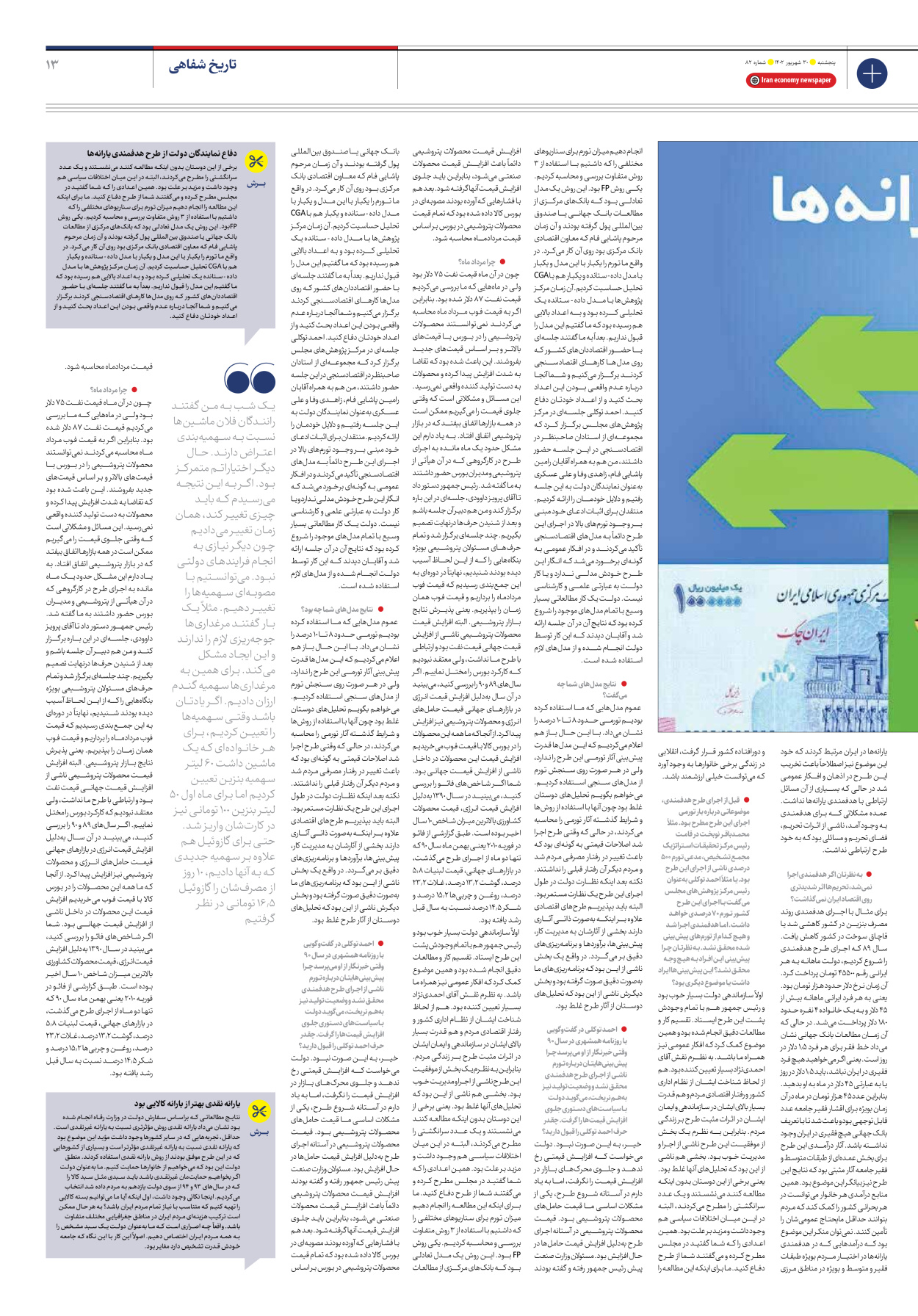 روزنامه ایران اقتصادی - شماره هشتاد و دو - ۳۰ شهریور ۱۴۰۲ - صفحه ۱۳
