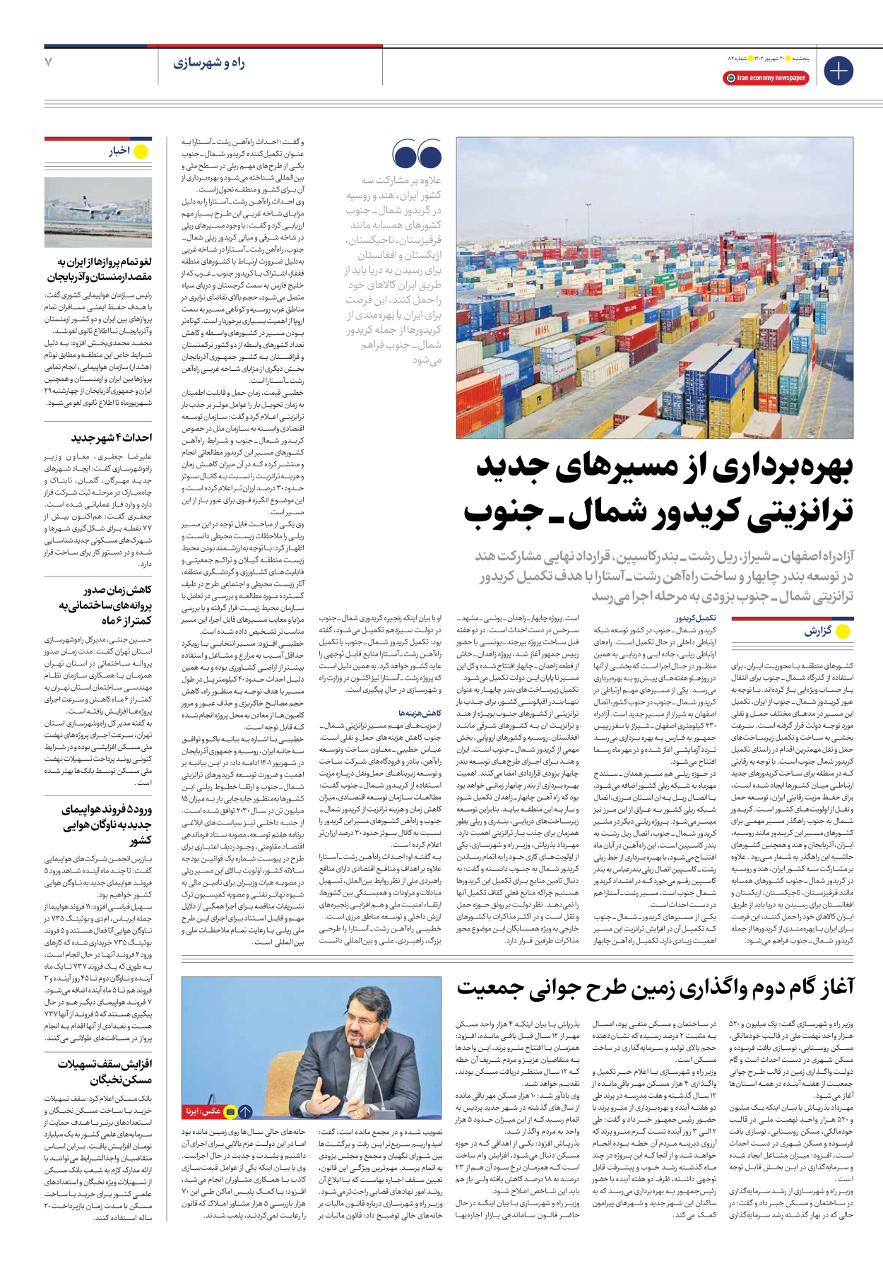 روزنامه ایران اقتصادی - شماره هشتاد و دو - ۳۰ شهریور ۱۴۰۲ - صفحه ۷